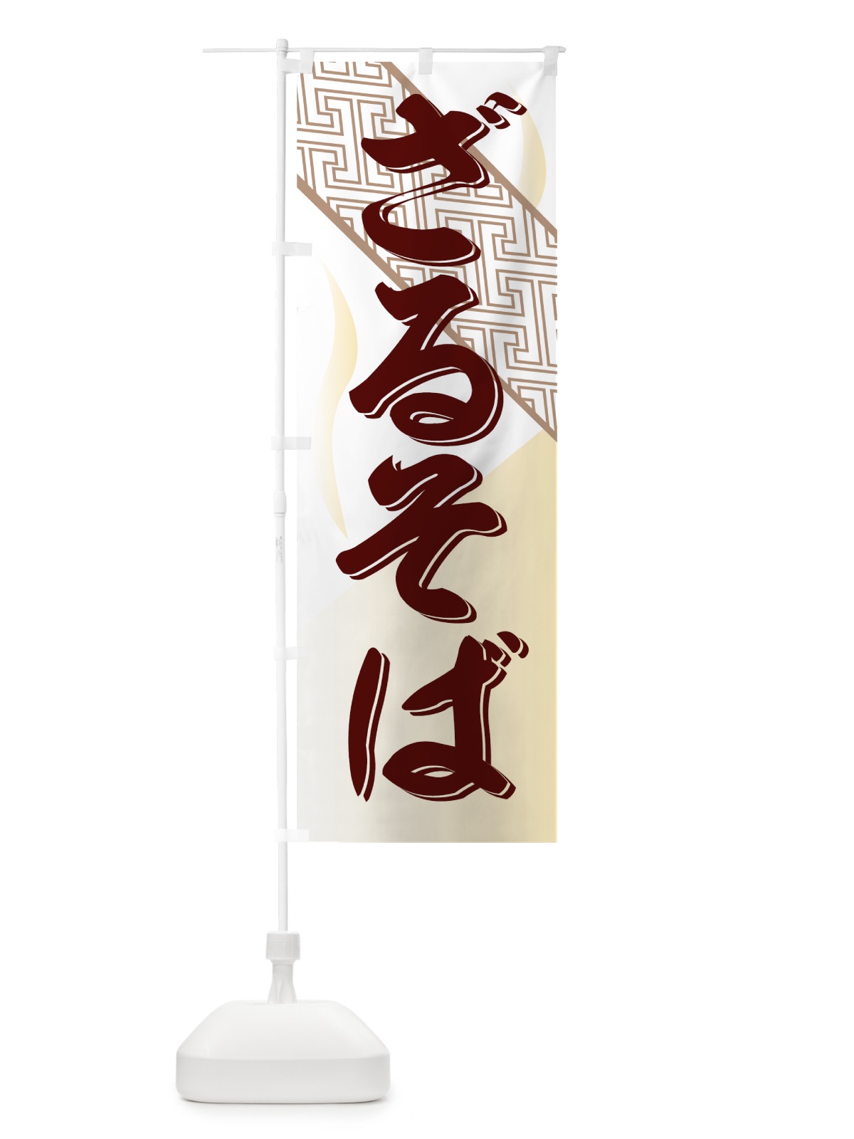 のぼり ざるそば のぼり旗 772U(デザイン【C】)