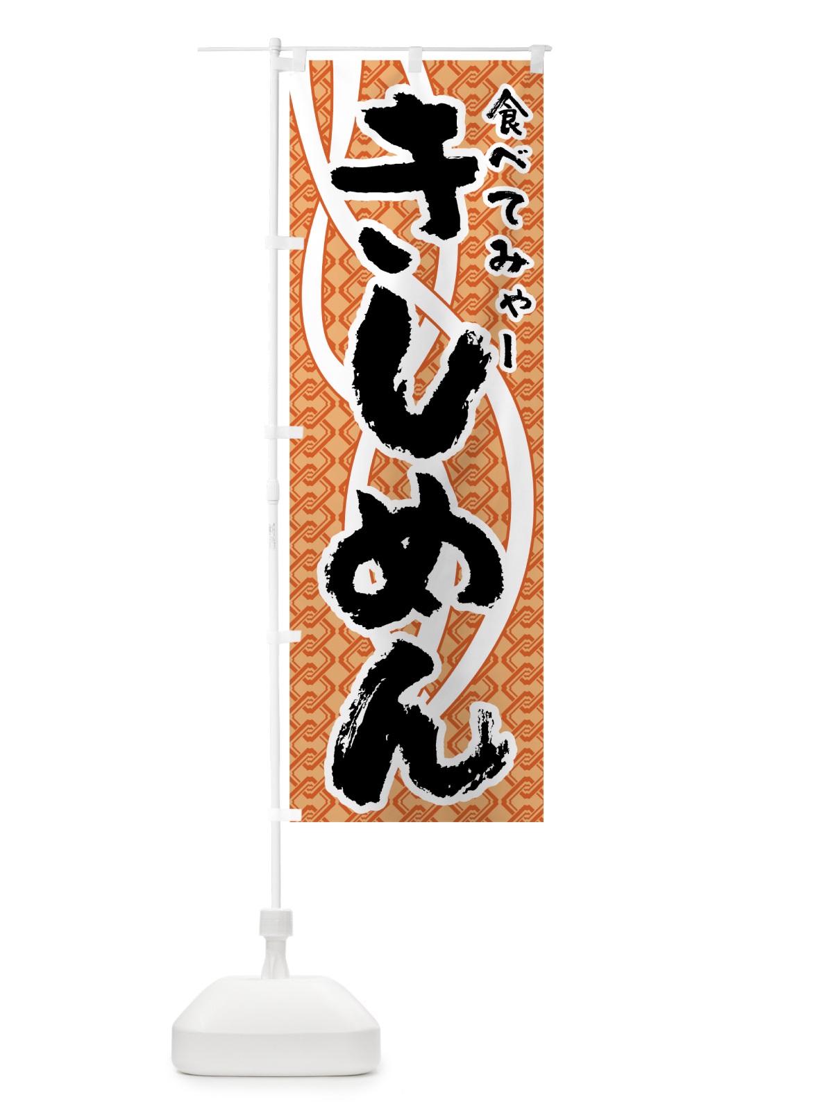 のぼり きしめん のぼり旗 772X(デザイン【A】)