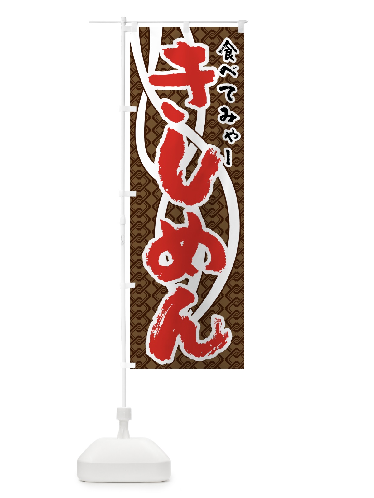 のぼり きしめん のぼり旗 772X(デザイン【B】)