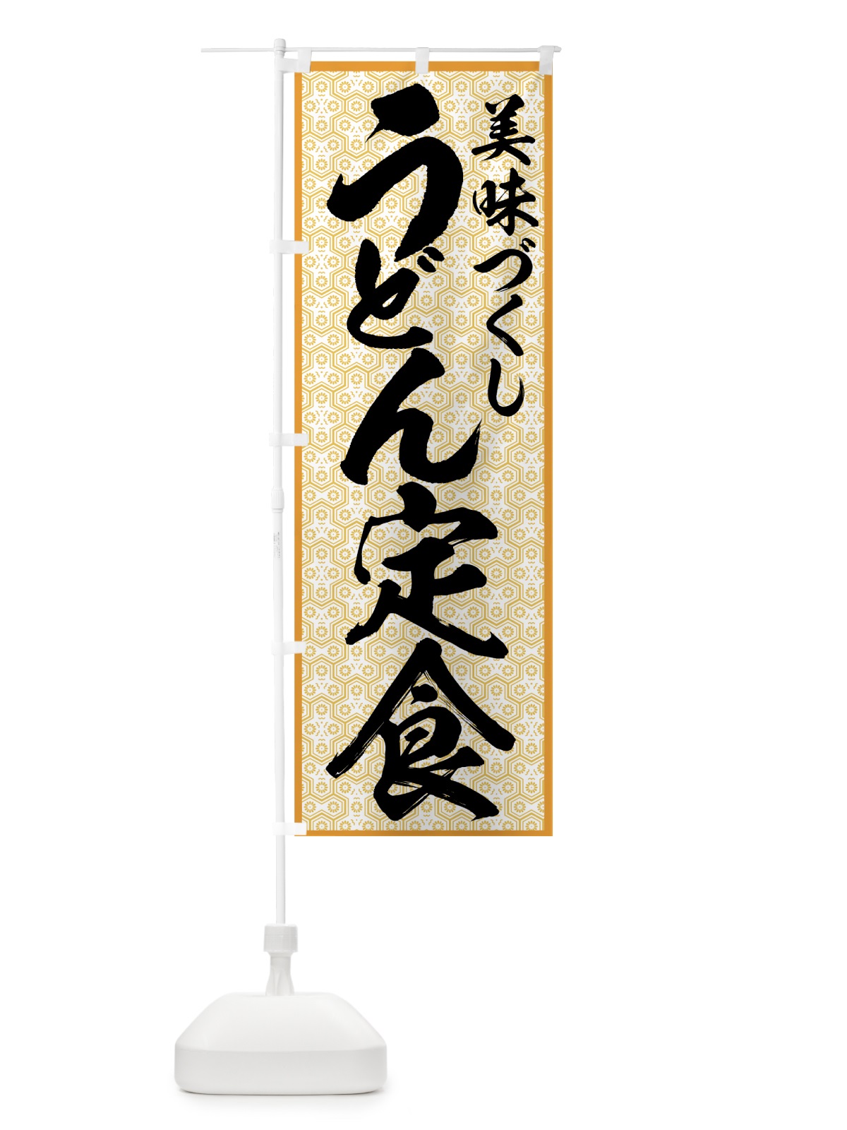 のぼり うどん定食 のぼり旗 772Y(デザイン【A】)