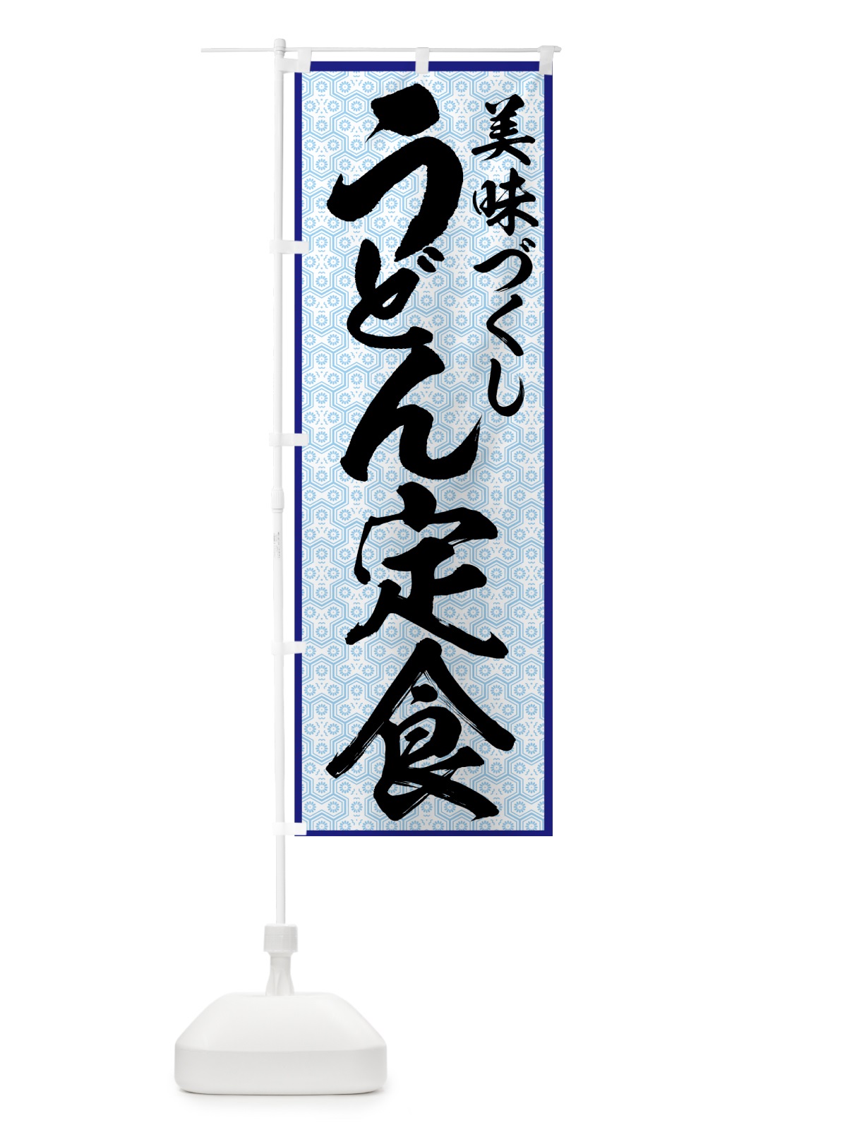 のぼり うどん定食 のぼり旗 772Y(デザイン【B】)