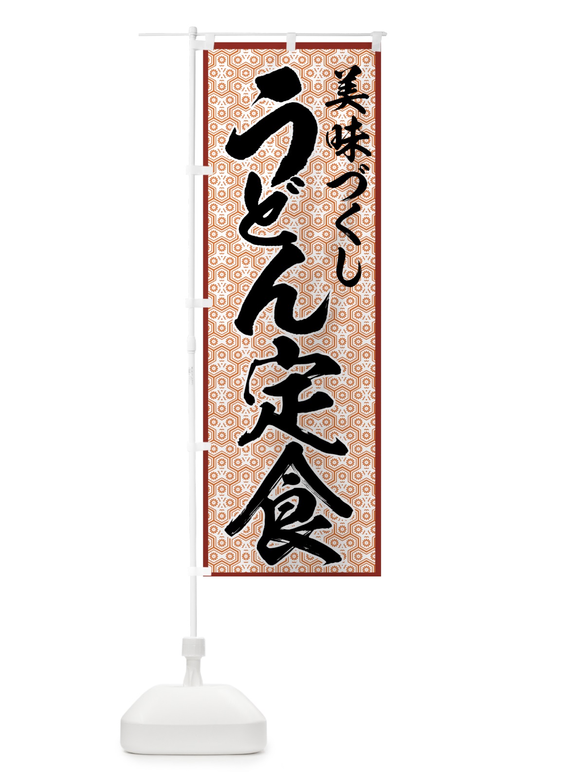のぼり うどん定食 のぼり旗 772Y(デザイン【C】)