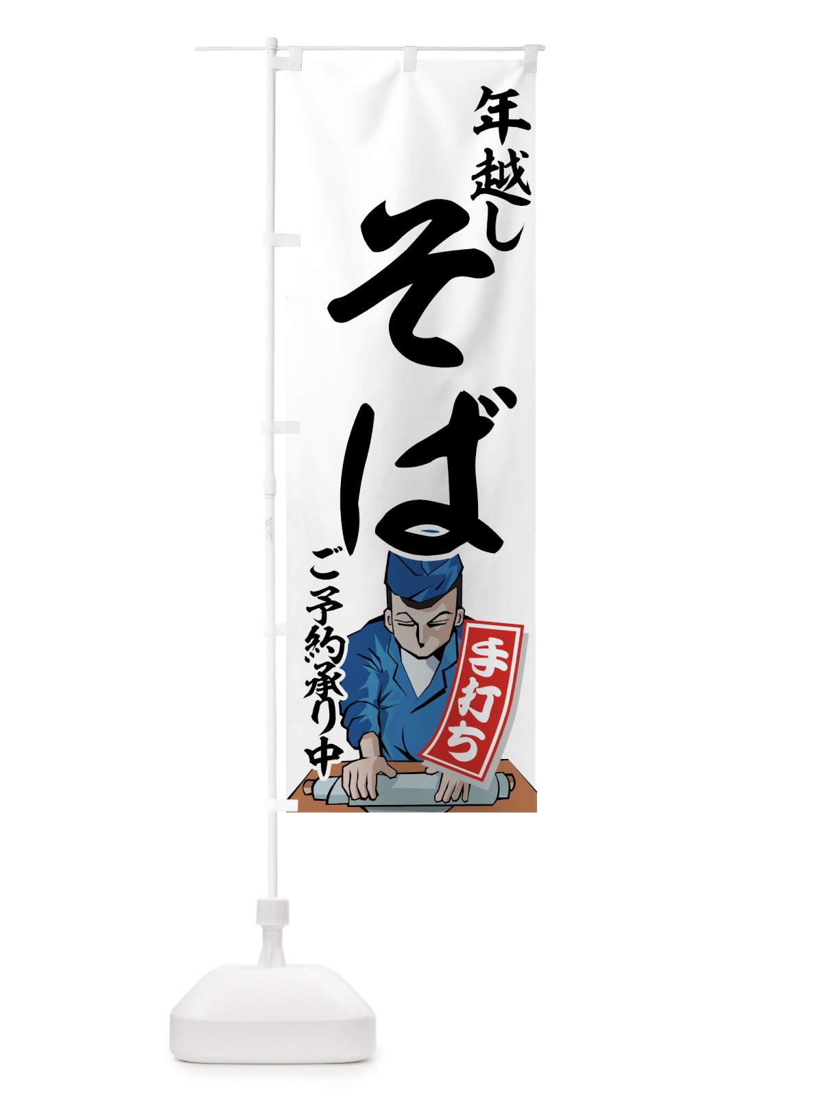 のぼり 年越しそば のぼり旗 7730(デザイン【A】)