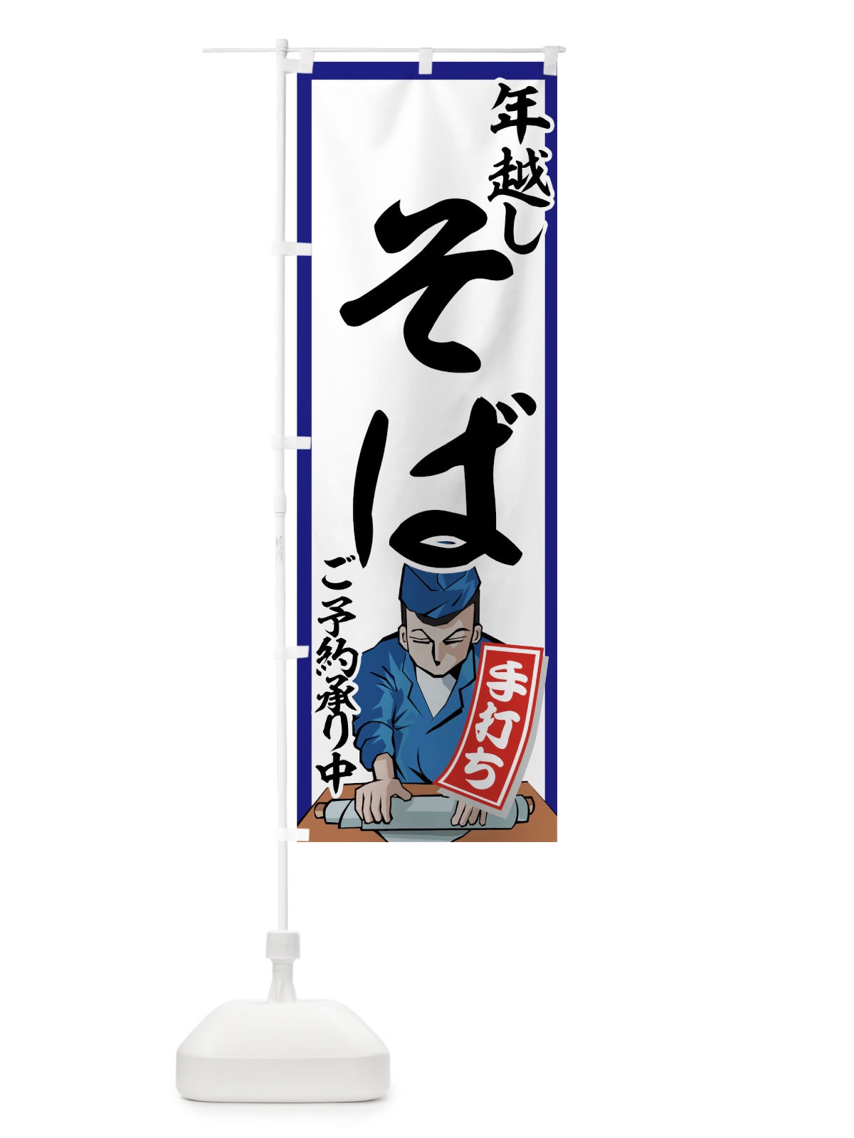 のぼり 年越しそば のぼり旗 7730(デザイン【B】)