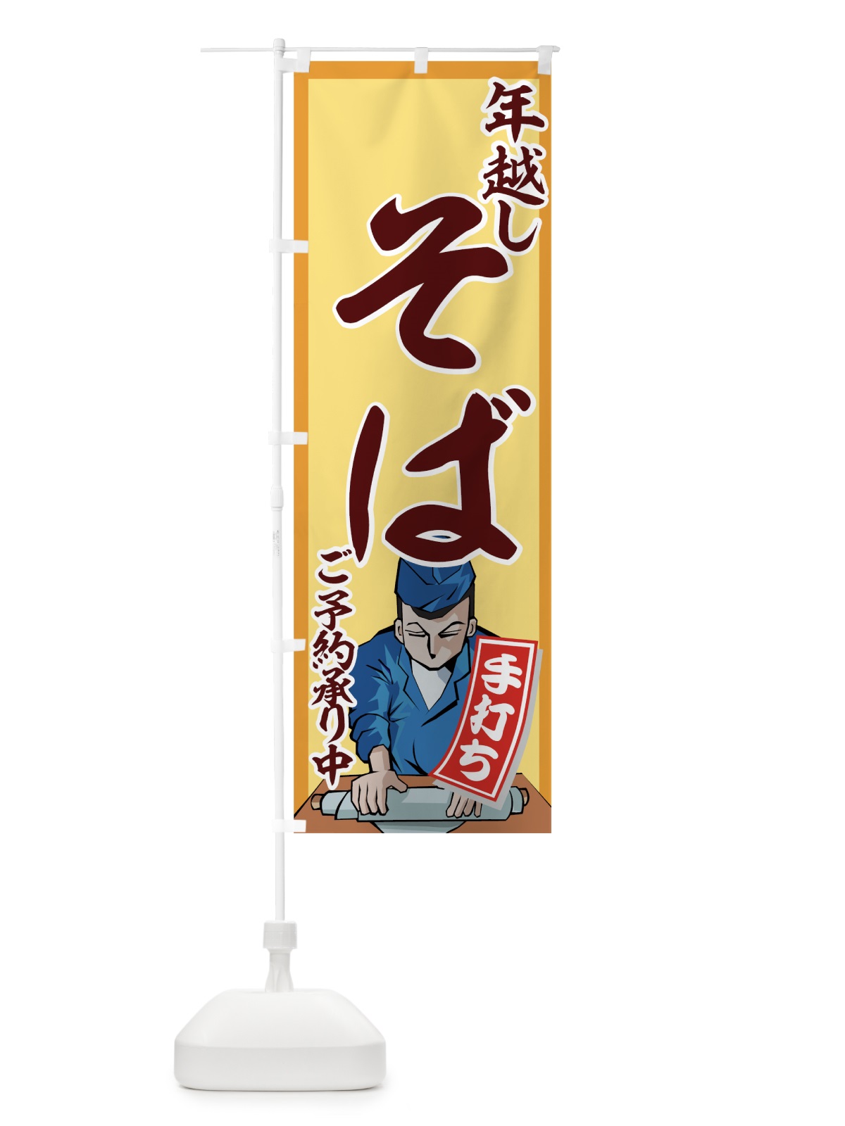 のぼり 年越しそば のぼり旗 7730(デザイン【C】)