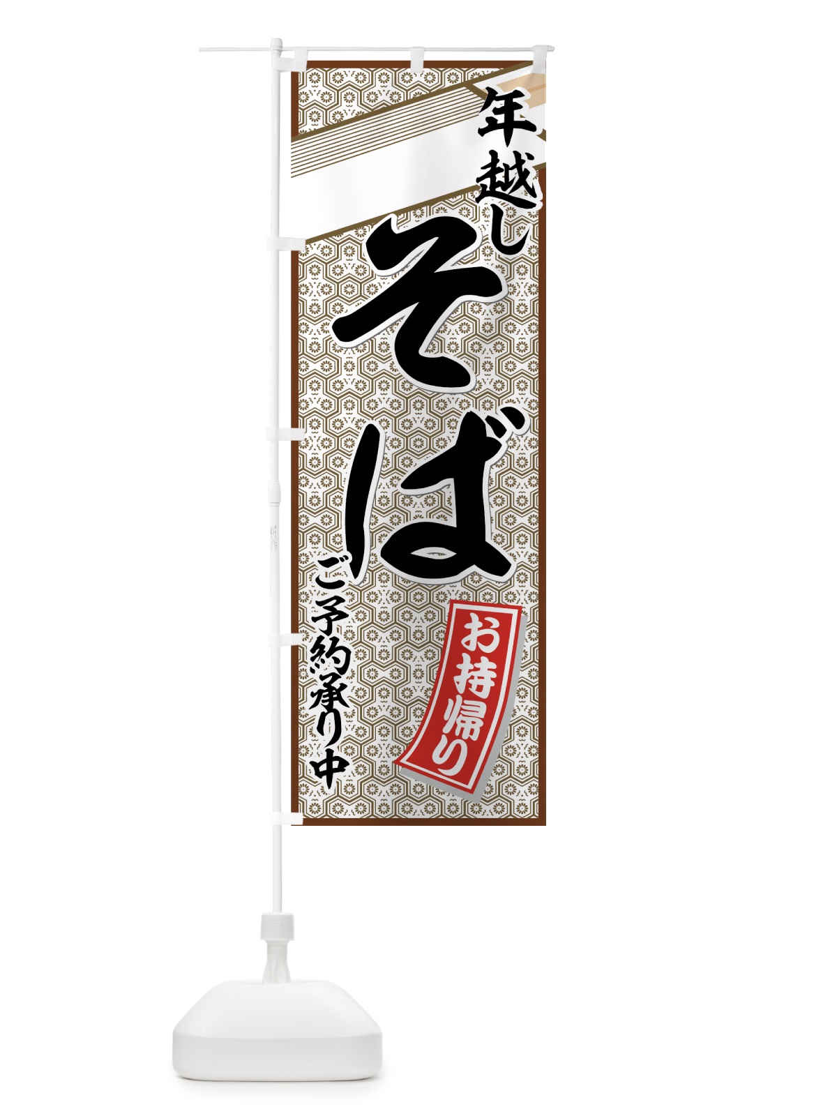 のぼり 年越しそば のぼり旗 7732(デザイン【A】)