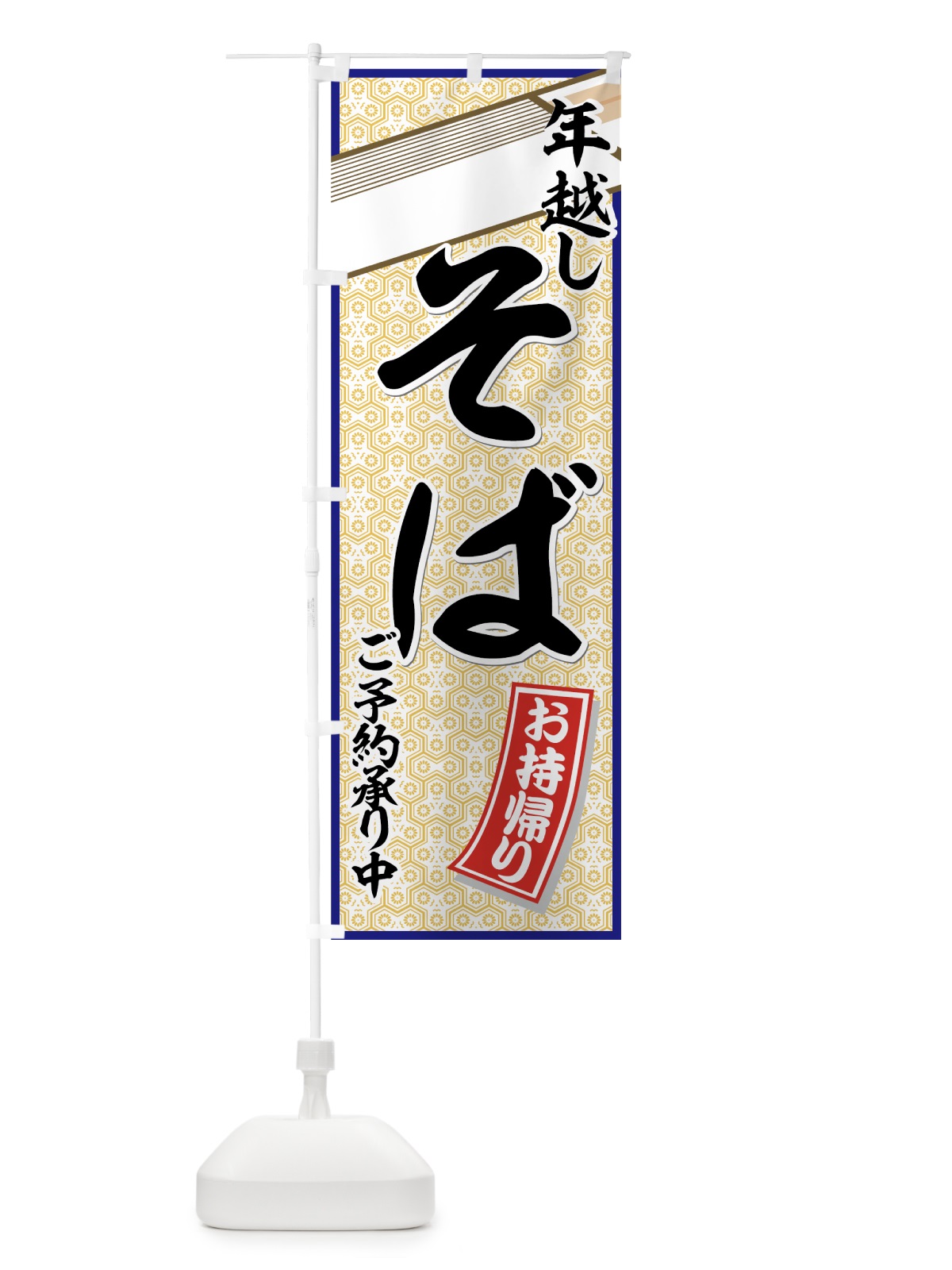 のぼり 年越しそば のぼり旗 7732(デザイン【B】)
