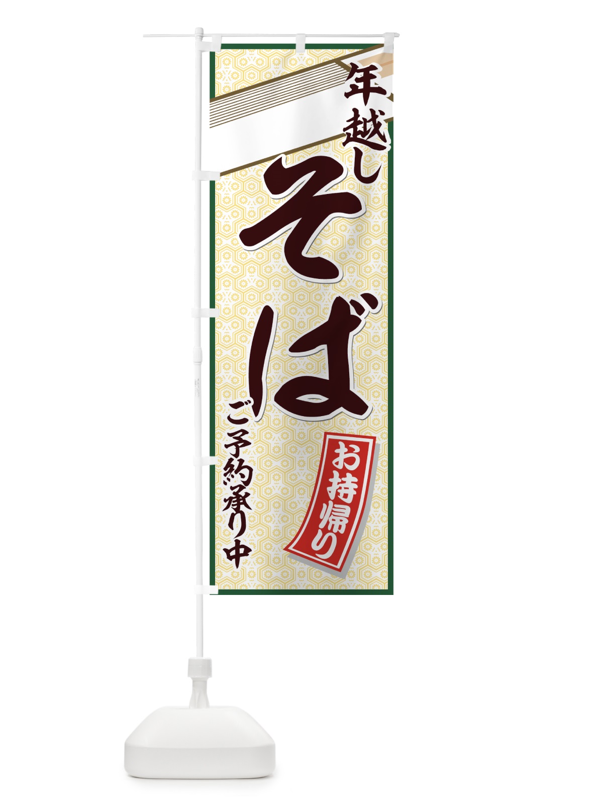 のぼり 年越しそば のぼり旗 7732(デザイン【C】)
