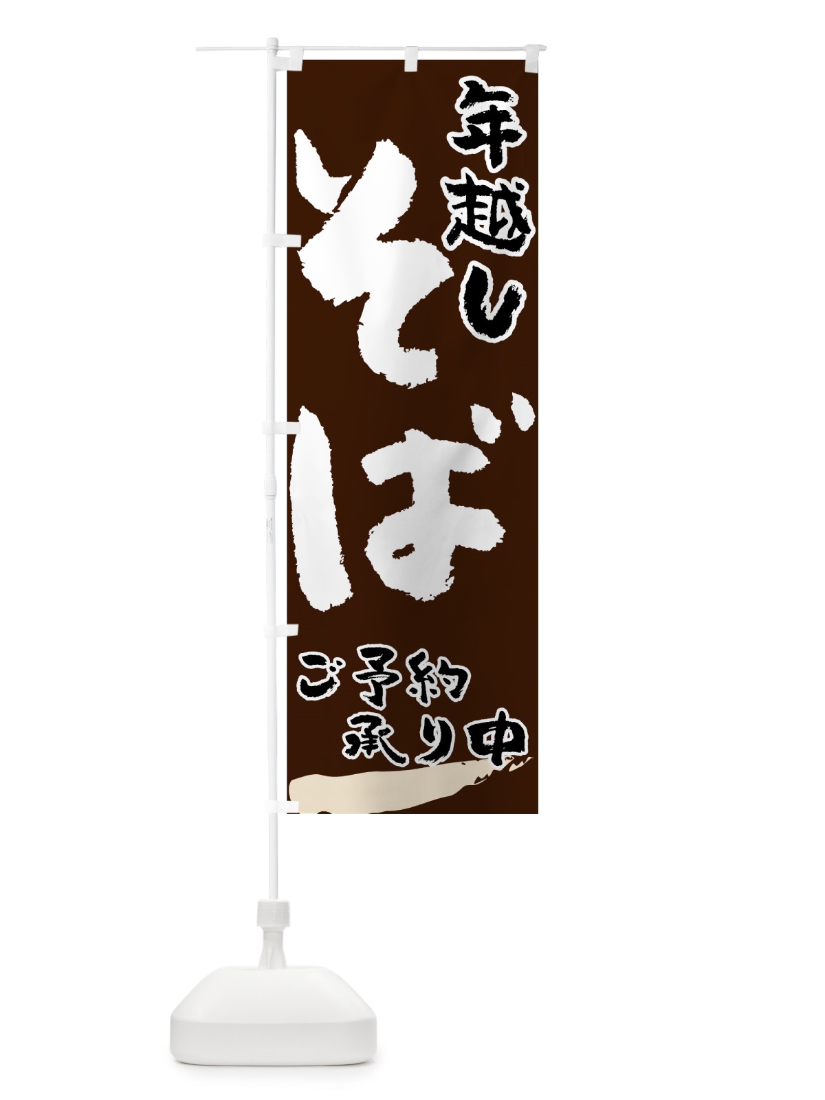 のぼり 年越しそば のぼり旗 7734(デザイン【A】)