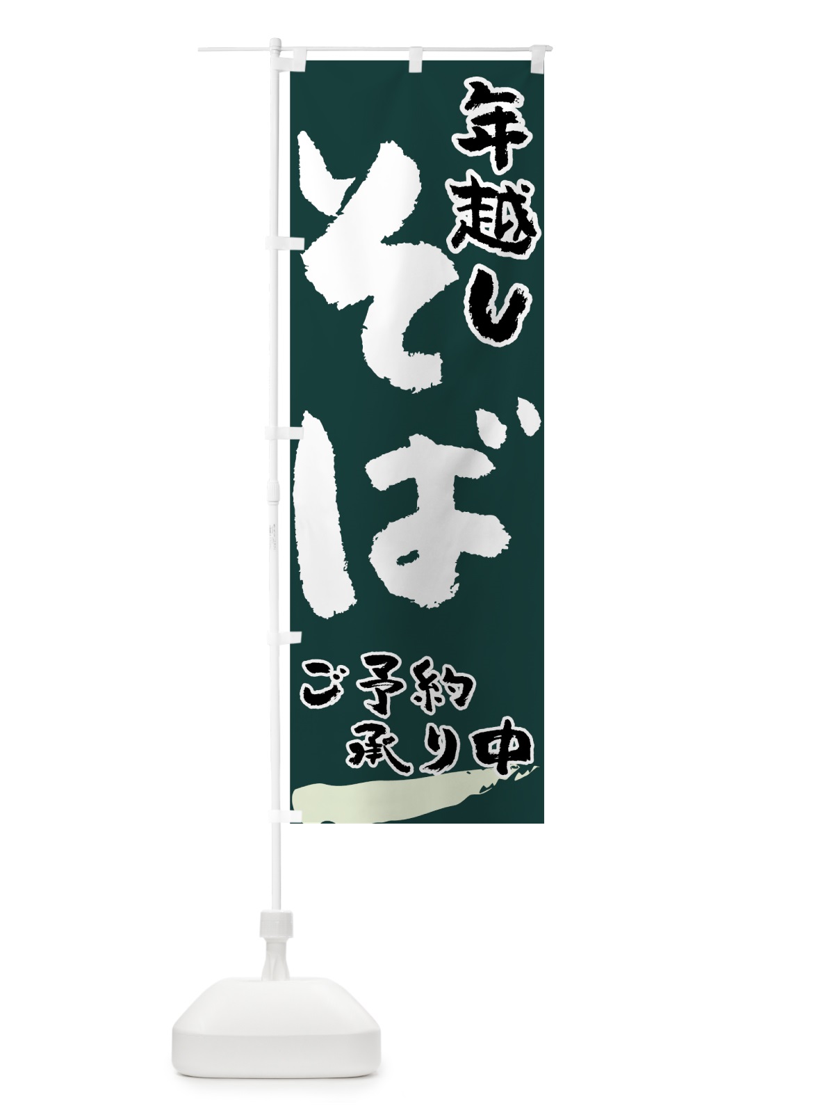 のぼり 年越しそば のぼり旗 7734(デザイン【B】)