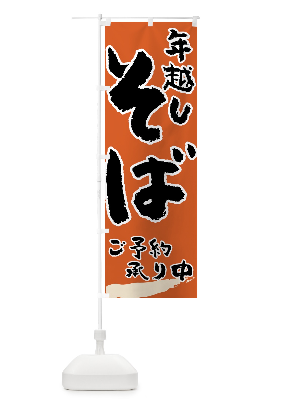 のぼり 年越しそば のぼり旗 7734(デザイン【C】)