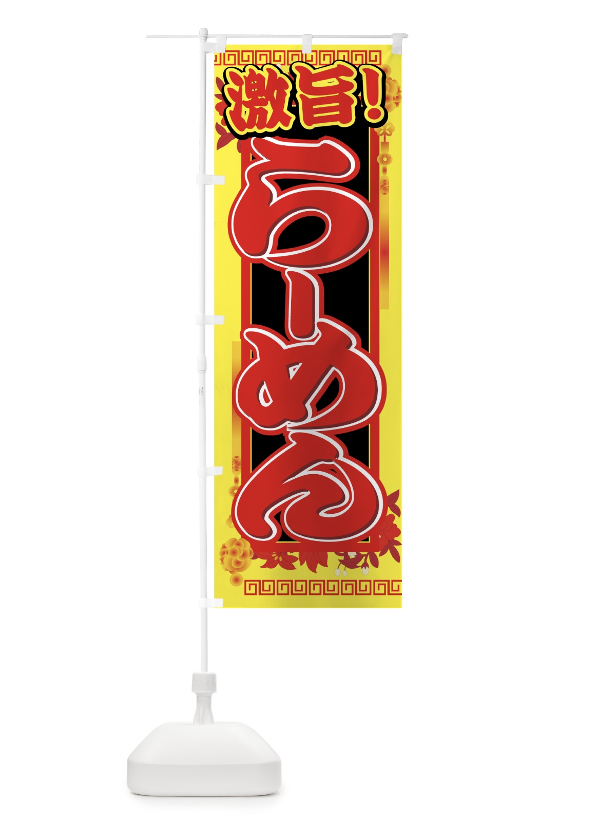 のぼり らーめん のぼり旗 7736(デザイン【B】)