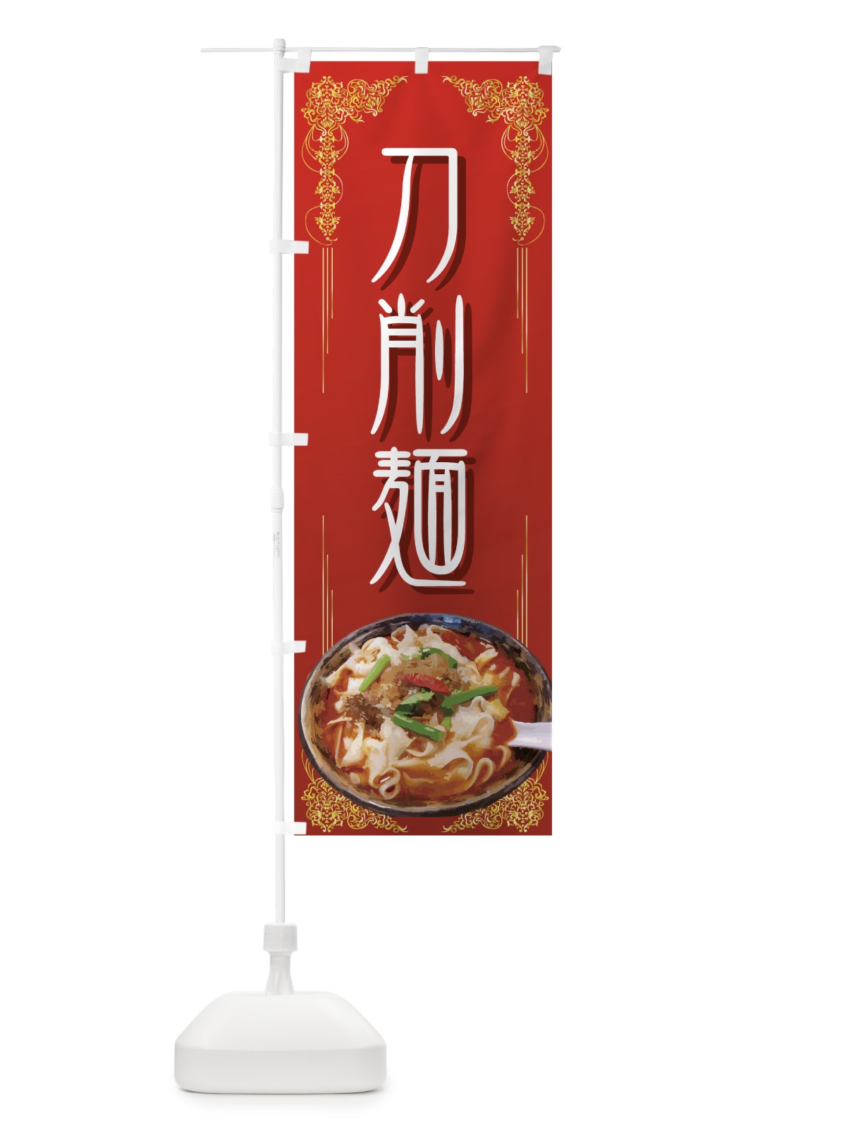 のぼり 刀削麺 のぼり旗 7737(デザイン【A】)