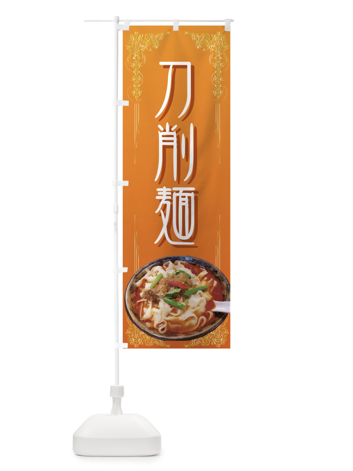 のぼり 刀削麺 のぼり旗 7737(デザイン【B】)