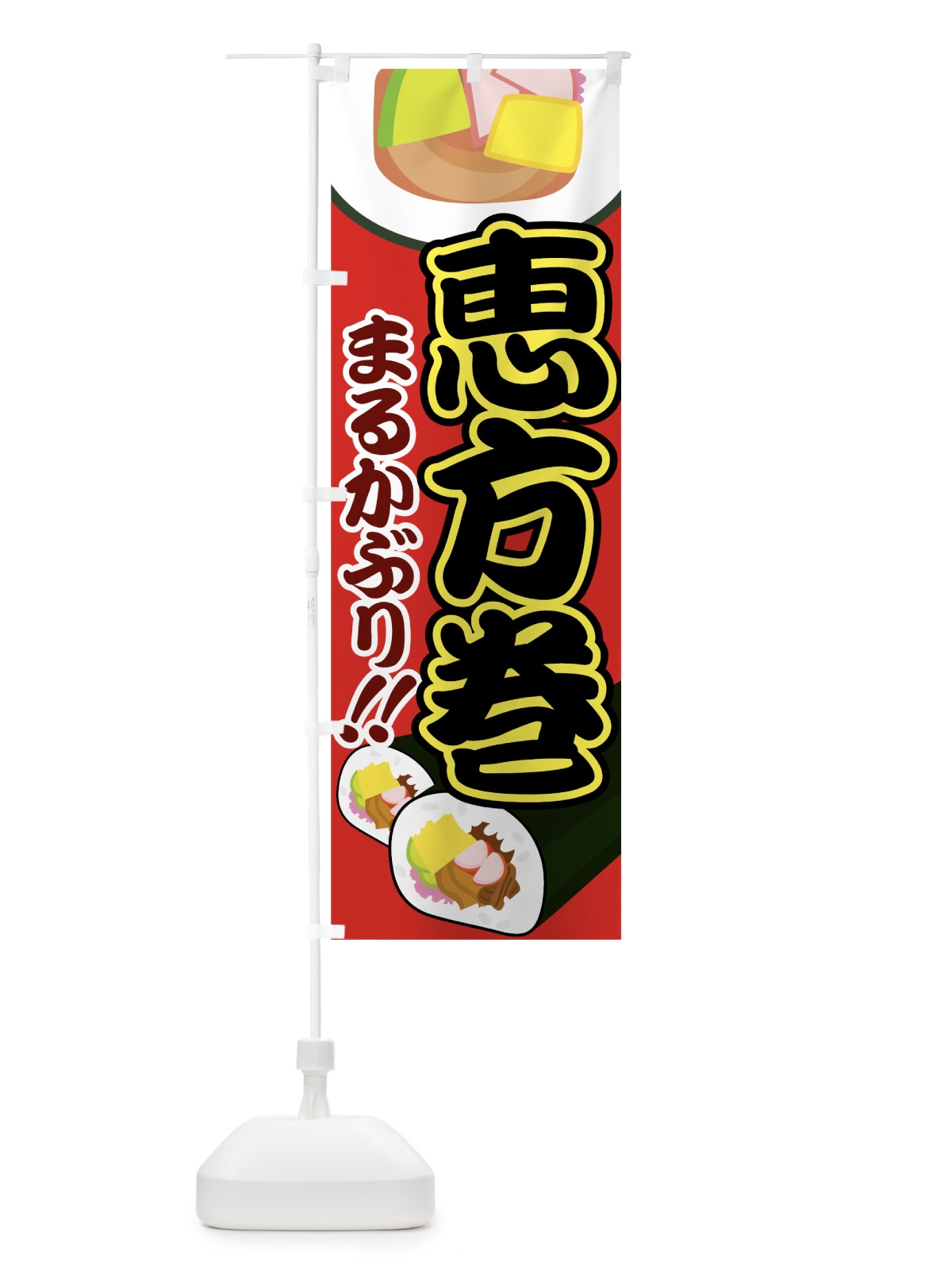 のぼり 恵方巻 のぼり旗 7739(デザイン【A】)