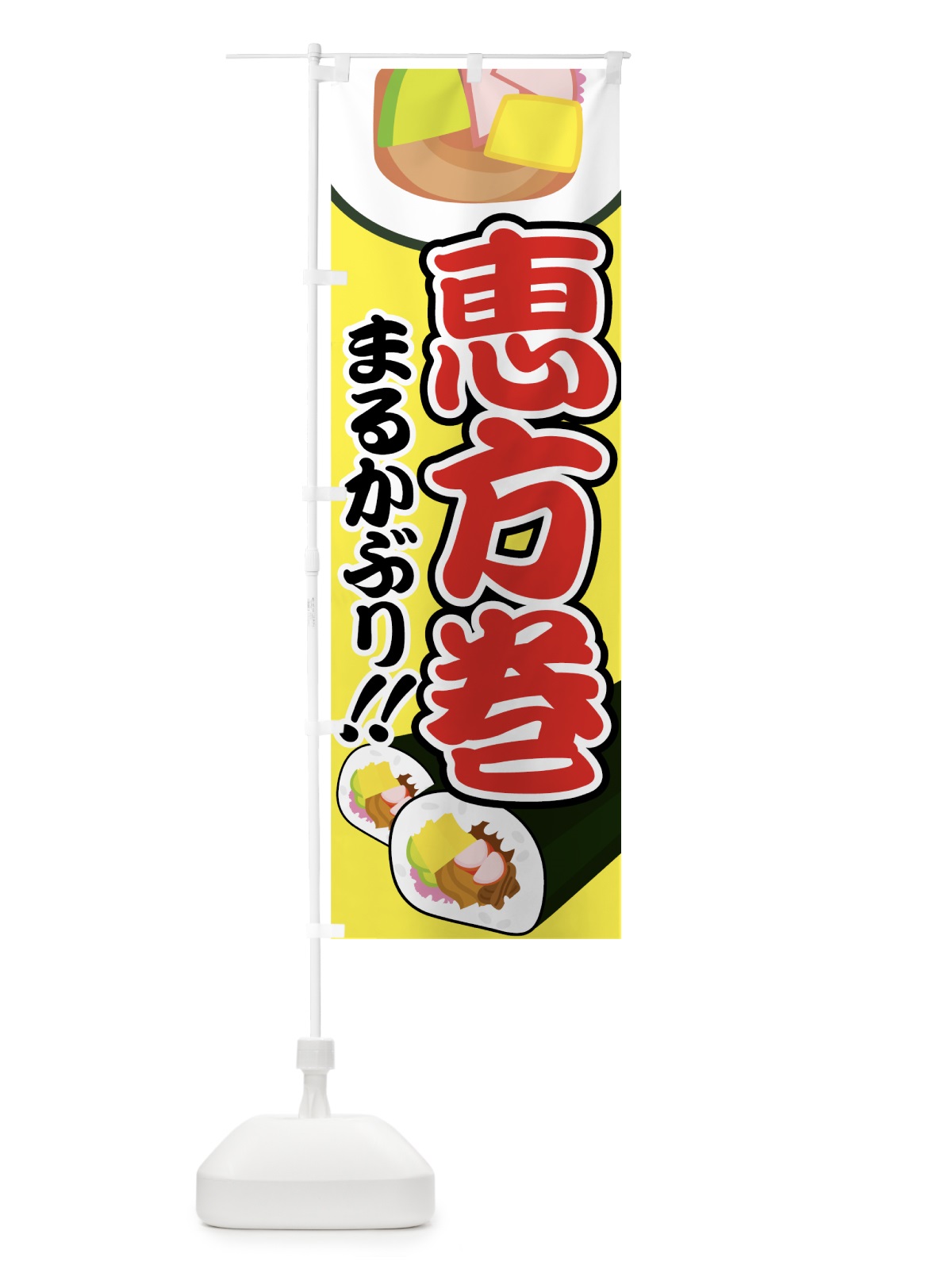 のぼり 恵方巻 のぼり旗 7739(デザイン【B】)