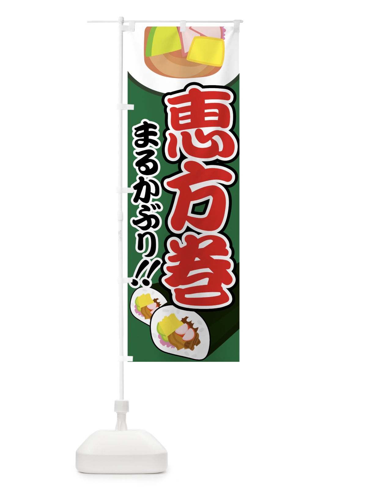のぼり 恵方巻 のぼり旗 7739(デザイン【C】)
