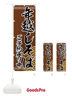 773E 年越しそばのぼり旗