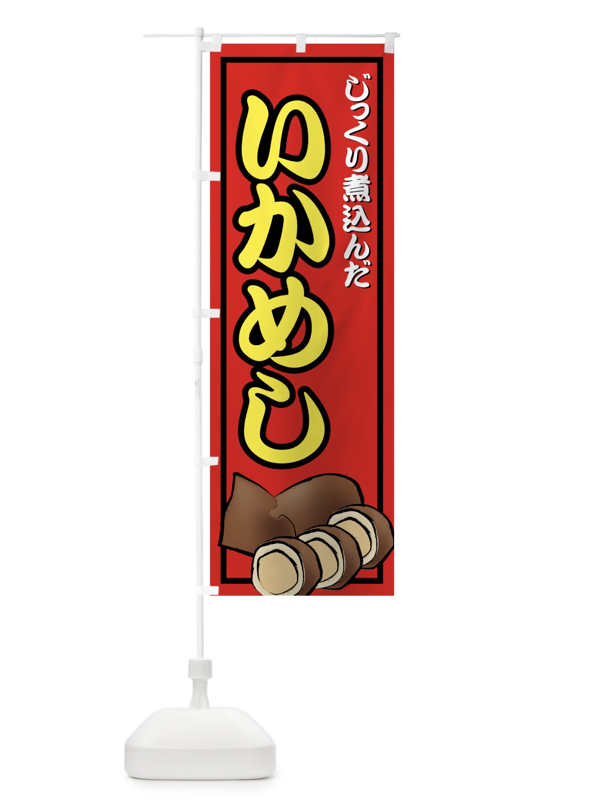 のぼり いかめし のぼり旗 773A(デザイン【A】)