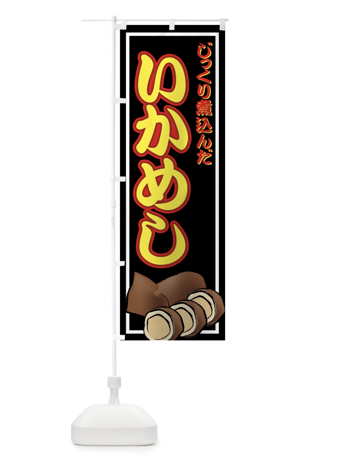 のぼり いかめし のぼり旗 773A(デザイン【C】)