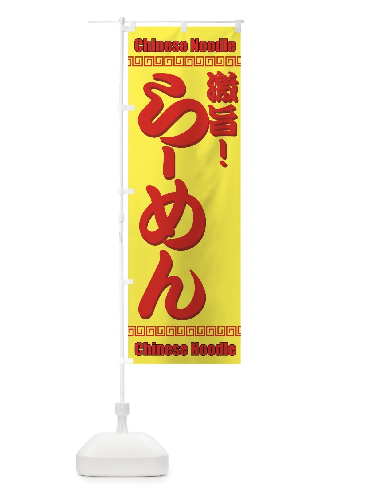 のぼり らーめん のぼり旗 773C(デザイン【B】)