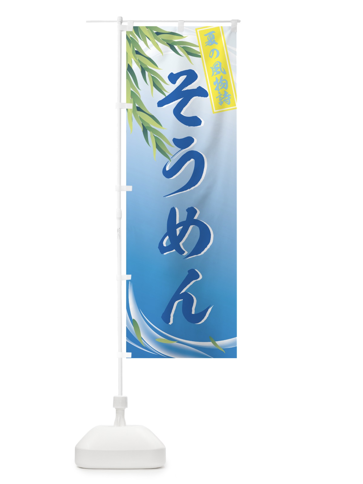 のぼり そうめん のぼり旗 773G(デザイン【A】)
