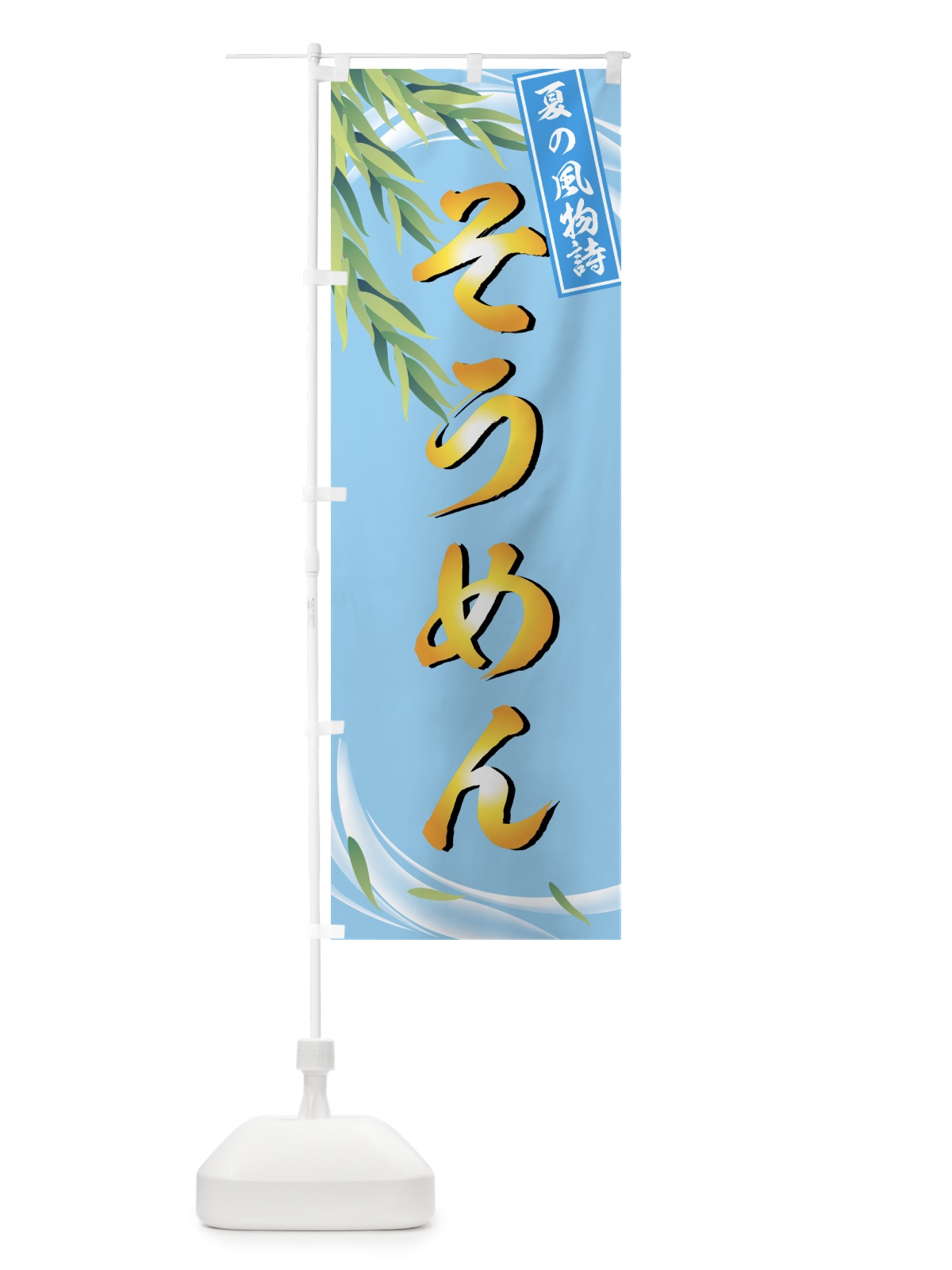 のぼり そうめん のぼり旗 773G(デザイン【B】)