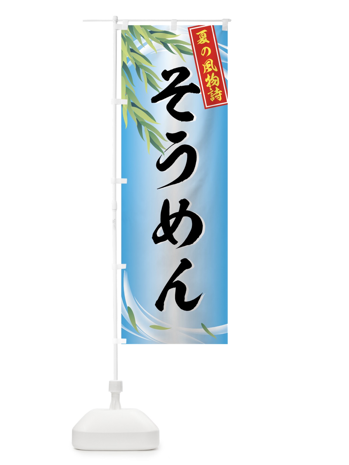 のぼり そうめん のぼり旗 773G(デザイン【C】)