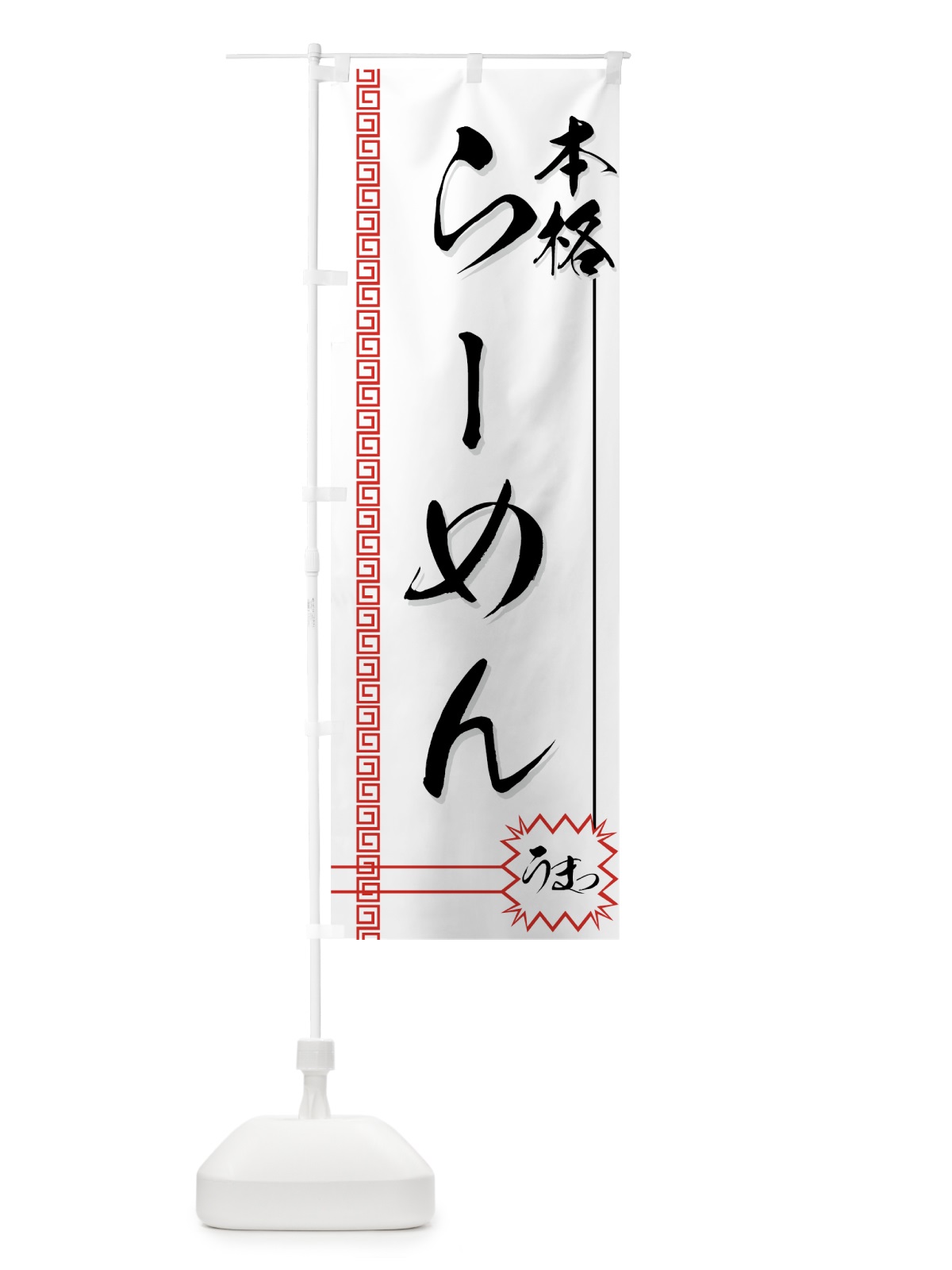 のぼり らーめん のぼり旗 773H(デザイン【A】)