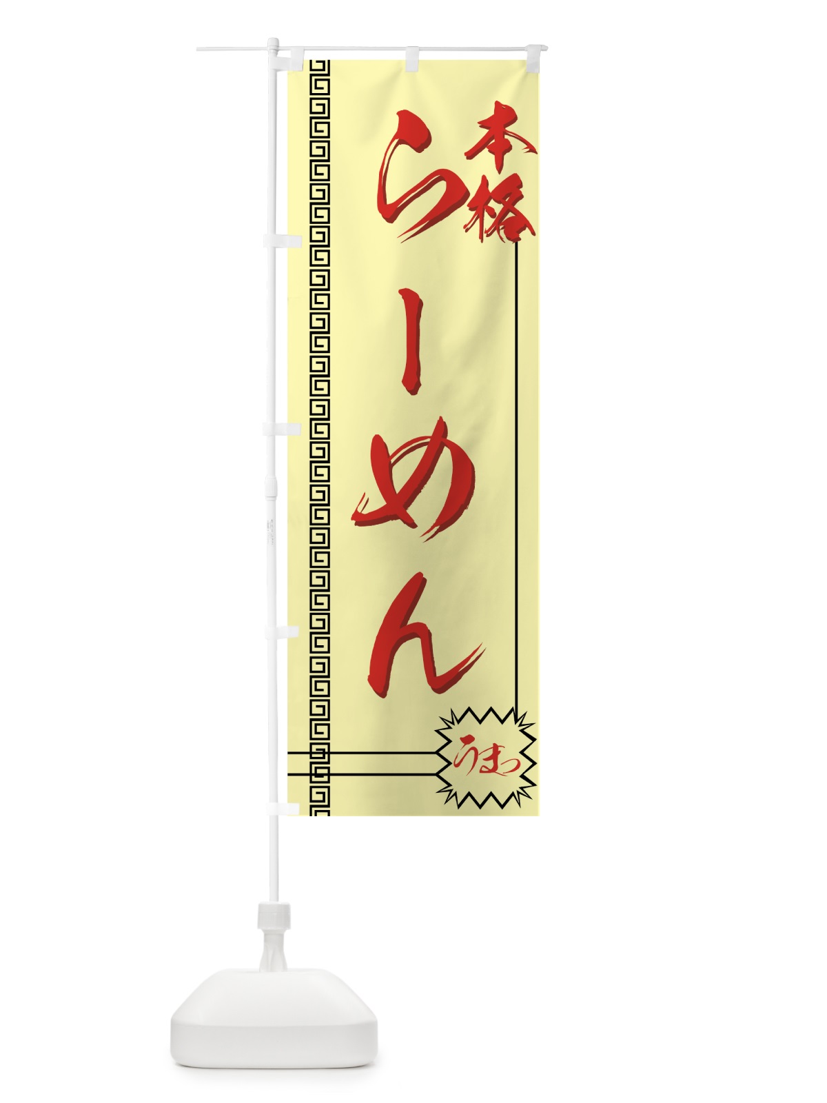 のぼり らーめん のぼり旗 773H(デザイン【B】)