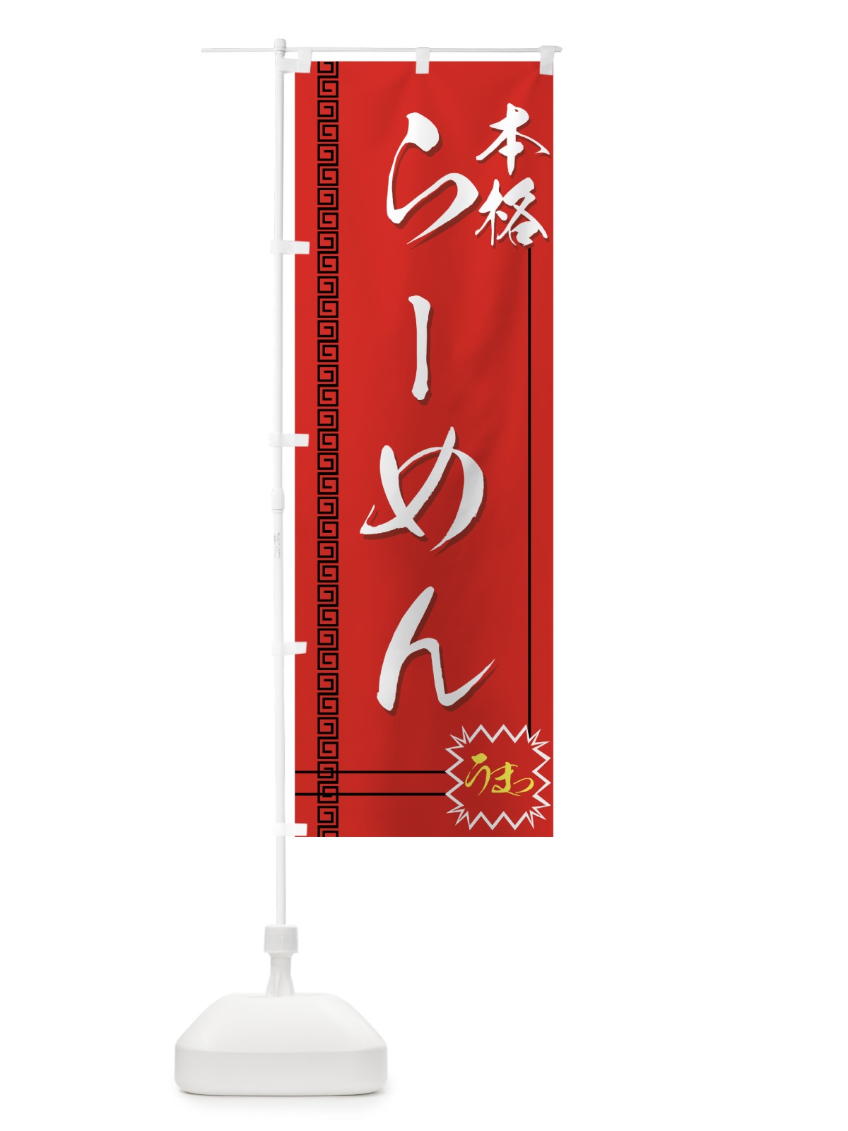 のぼり らーめん のぼり旗 773H(デザイン【C】)