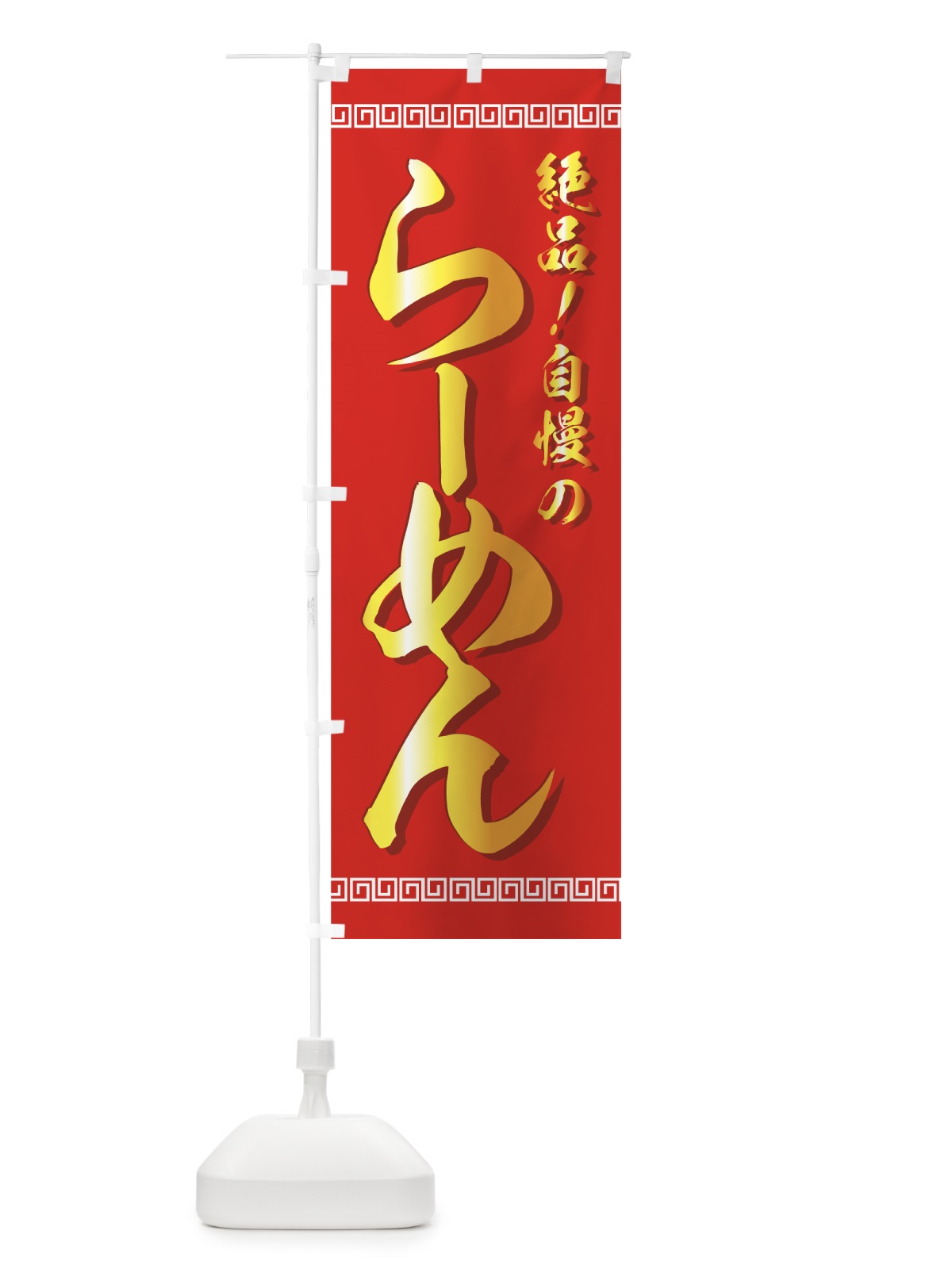 のぼり らーめん のぼり旗 773N(デザイン【A】)