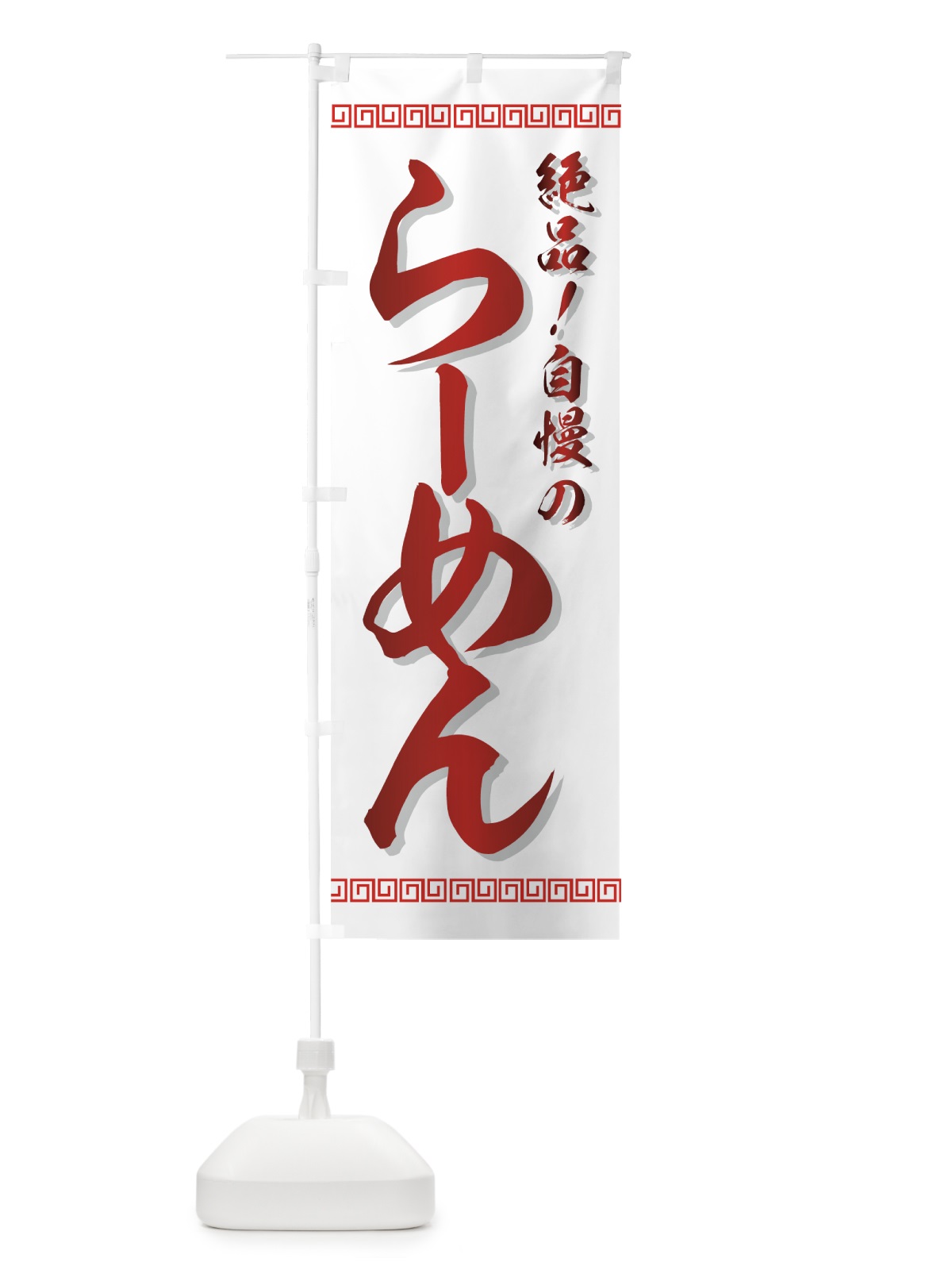 のぼり らーめん のぼり旗 773N(デザイン【B】)
