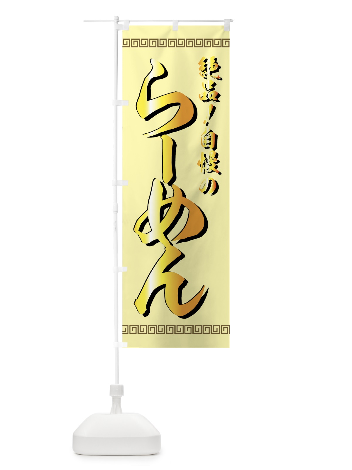 のぼり らーめん のぼり旗 773N(デザイン【C】)