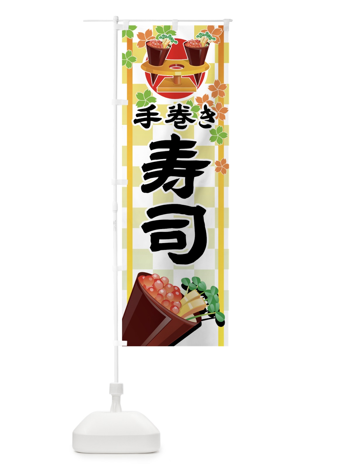 のぼり 手巻き寿司 のぼり旗 773R(デザイン【A】)