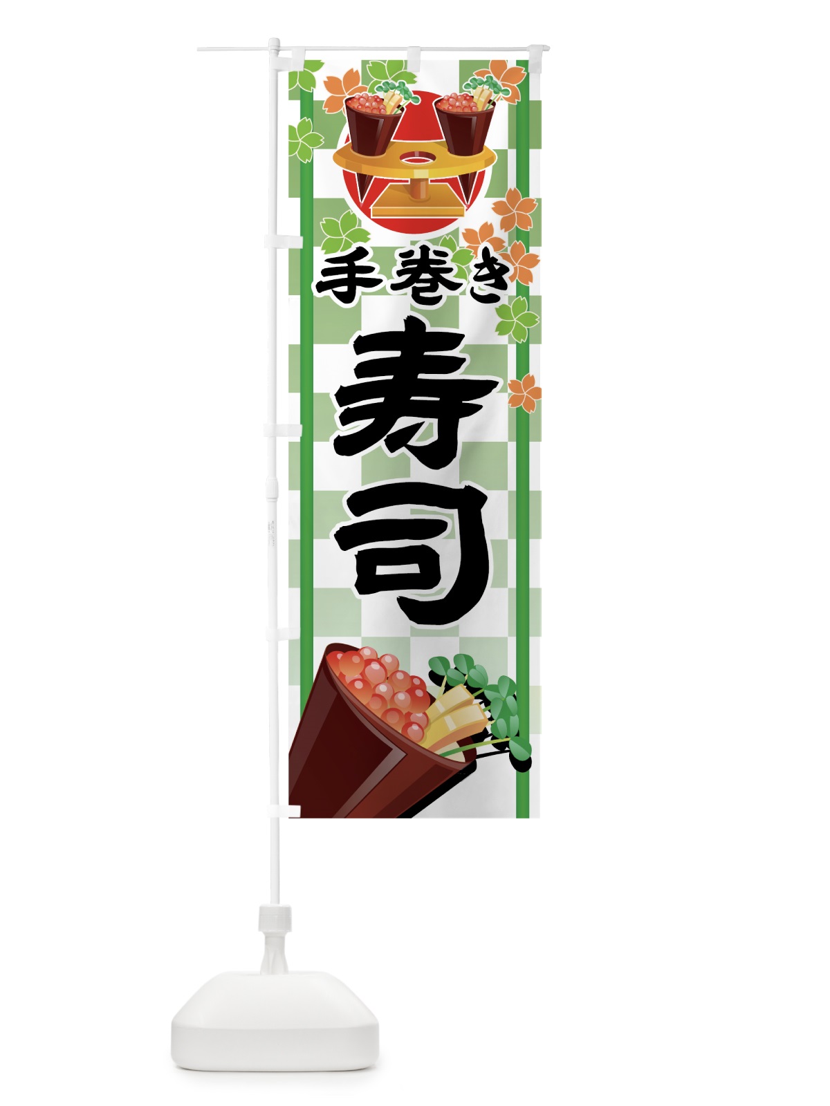 のぼり 手巻き寿司 のぼり旗 773R(デザイン【B】)