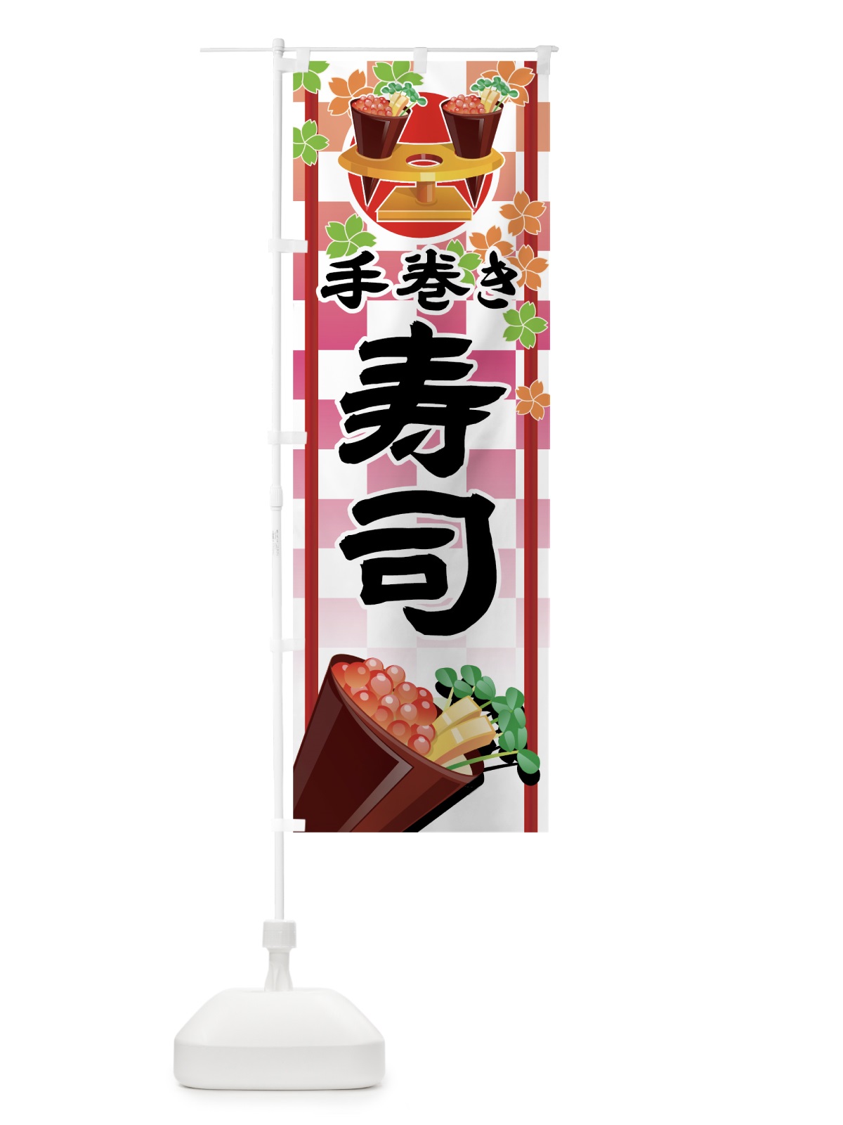 のぼり 手巻き寿司 のぼり旗 773R(デザイン【C】)