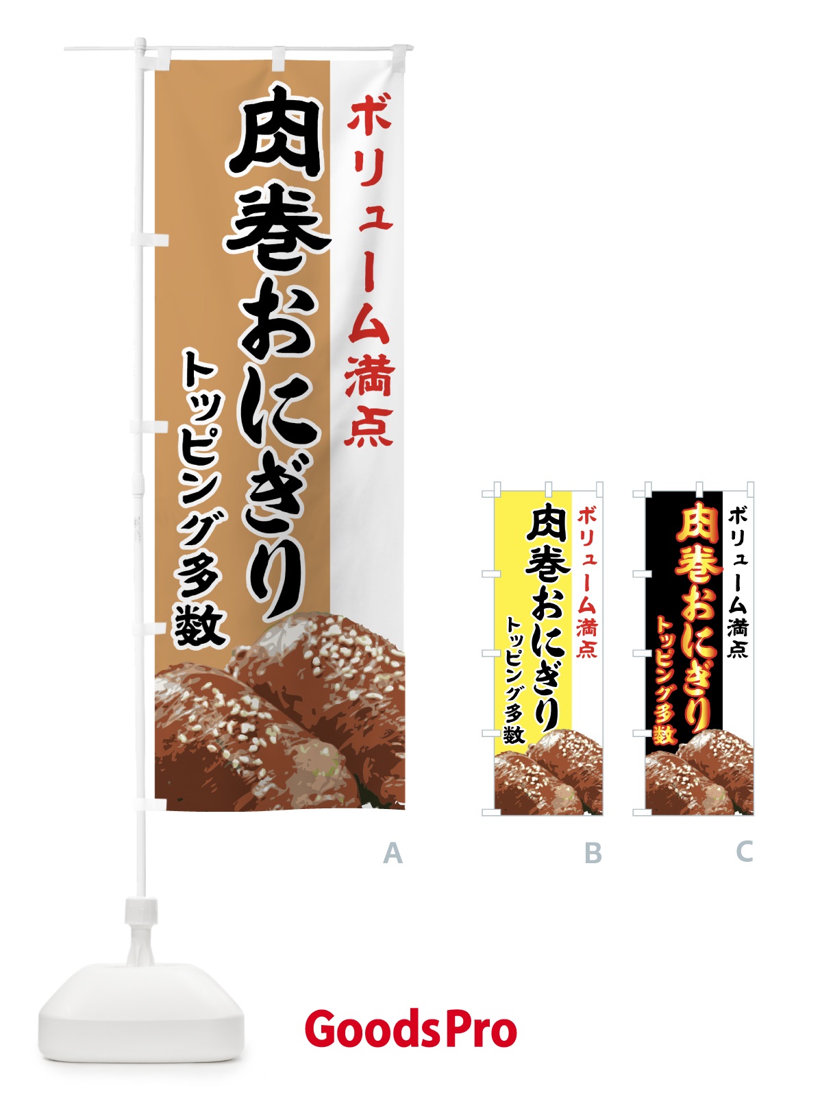 のぼり 肉巻おにぎり のぼり旗 773T