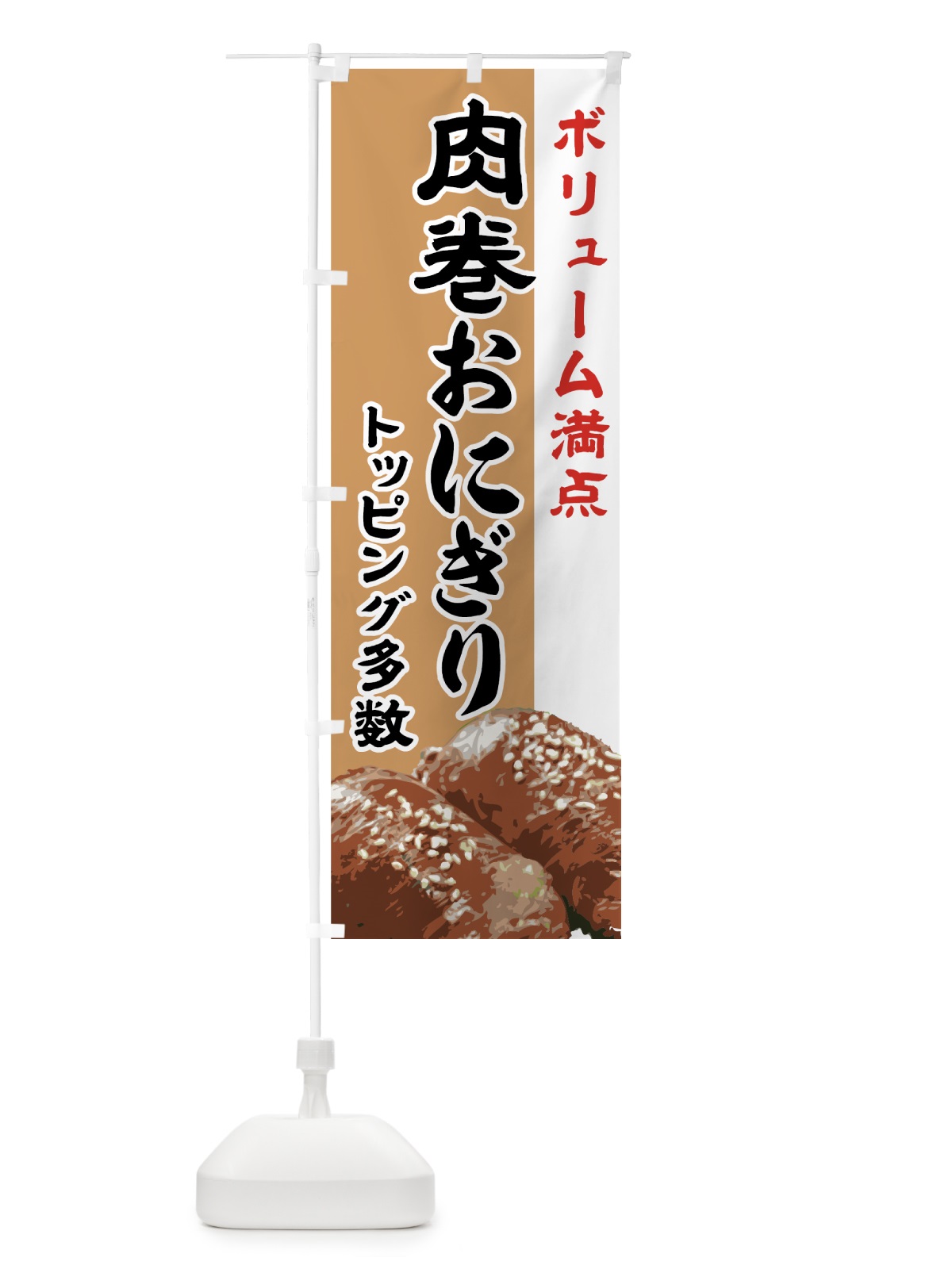 のぼり 肉巻おにぎり のぼり旗 773T(デザイン【A】)