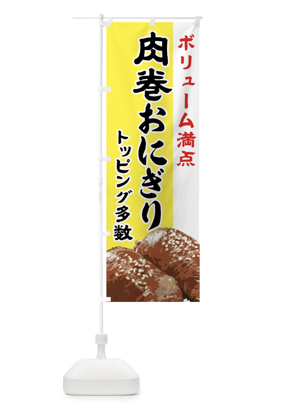 のぼり 肉巻おにぎり のぼり旗 773T(デザイン【B】)