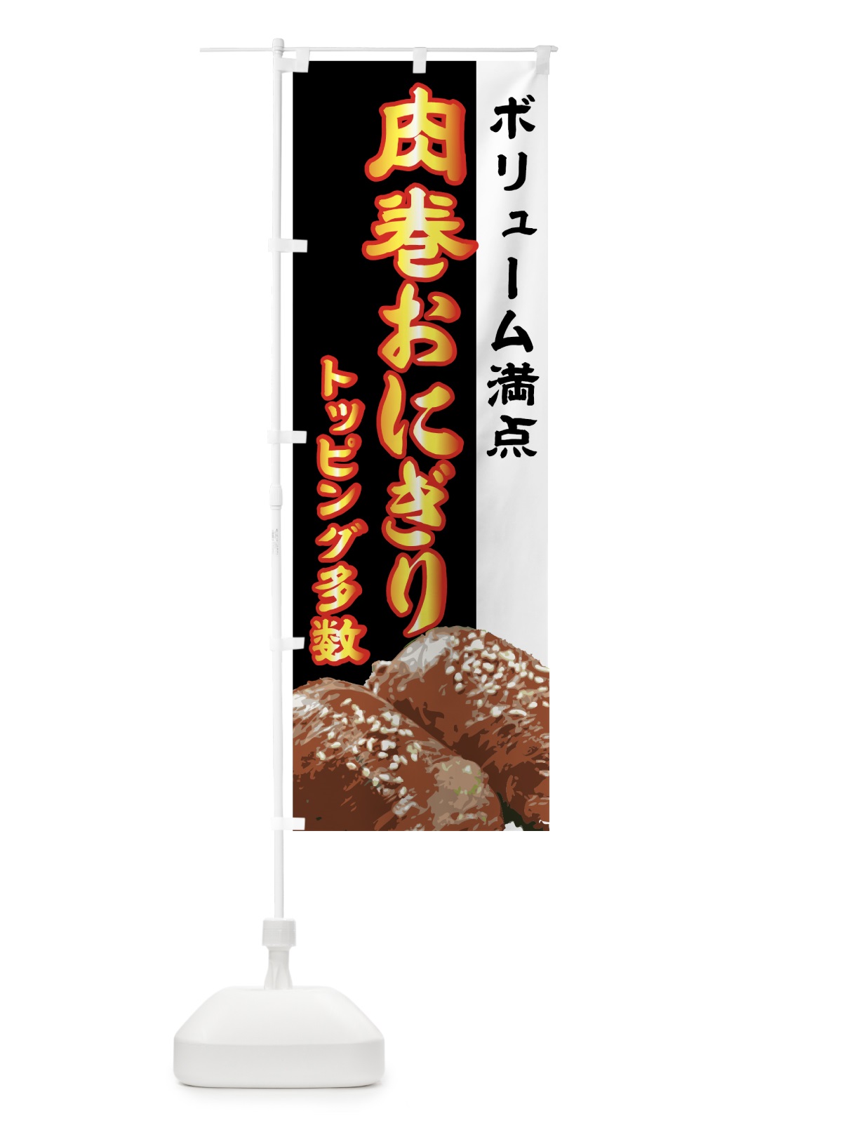 のぼり 肉巻おにぎり のぼり旗 773T(デザイン【C】)