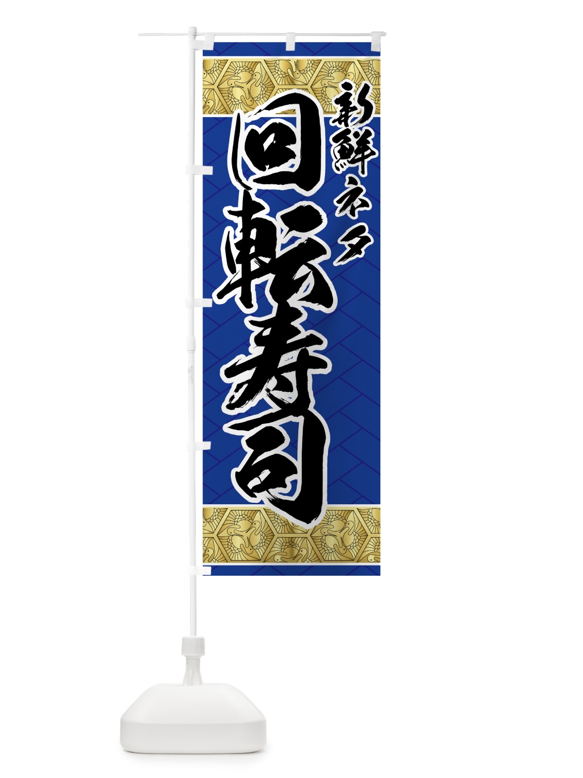 のぼり 回転寿司 のぼり旗 773W(デザイン【A】)