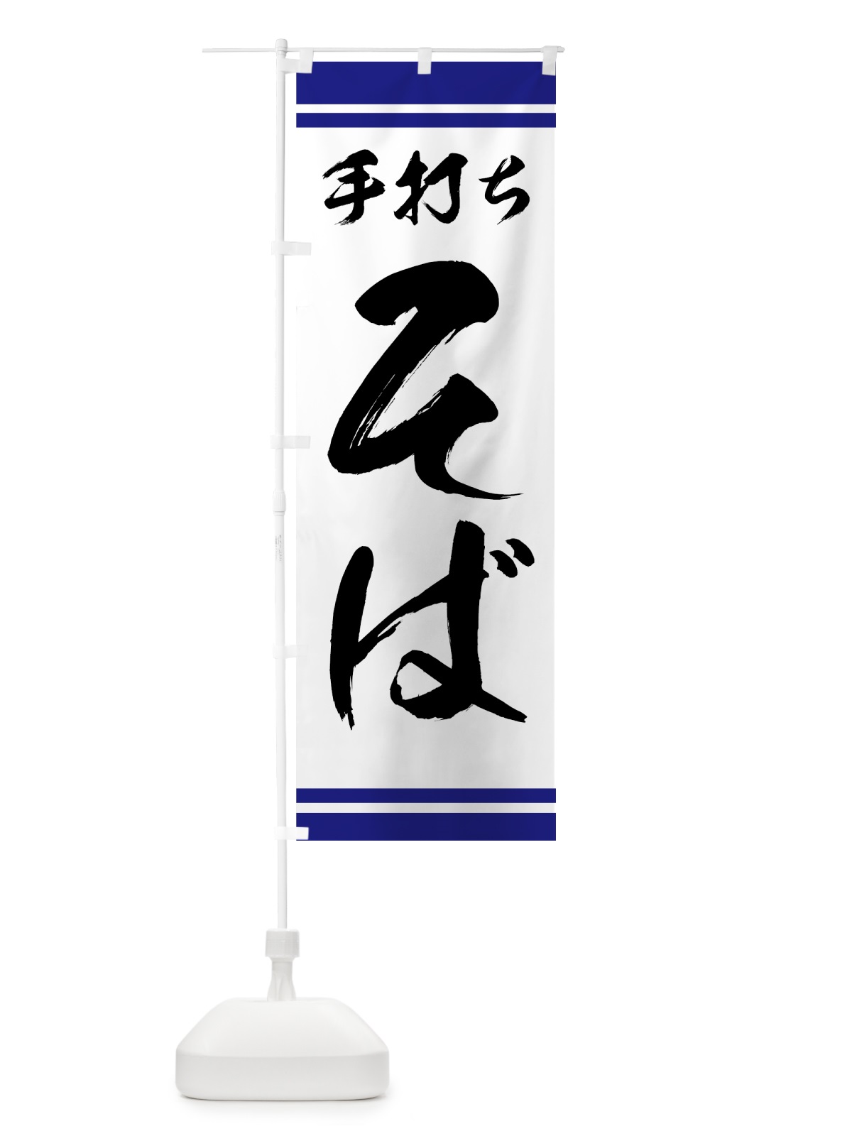 のぼり 手打ちそば のぼり旗 773X(デザイン【A】)