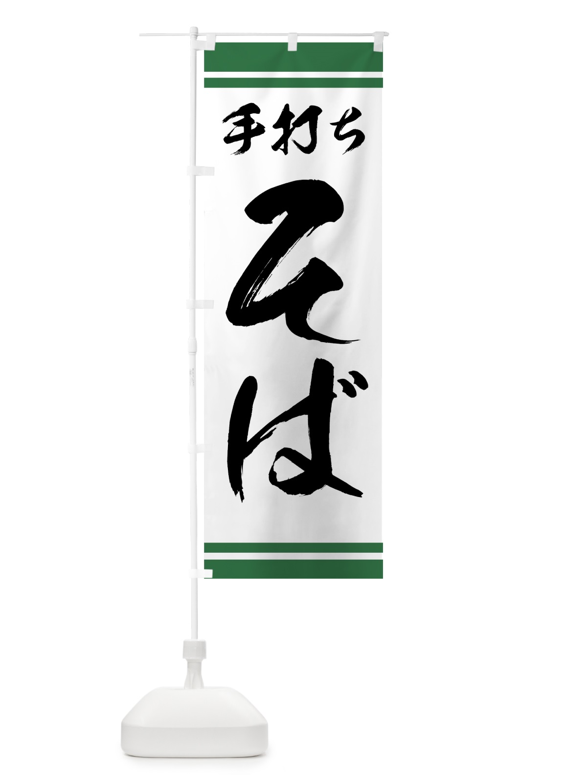のぼり 手打ちそば のぼり旗 773X(デザイン【B】)