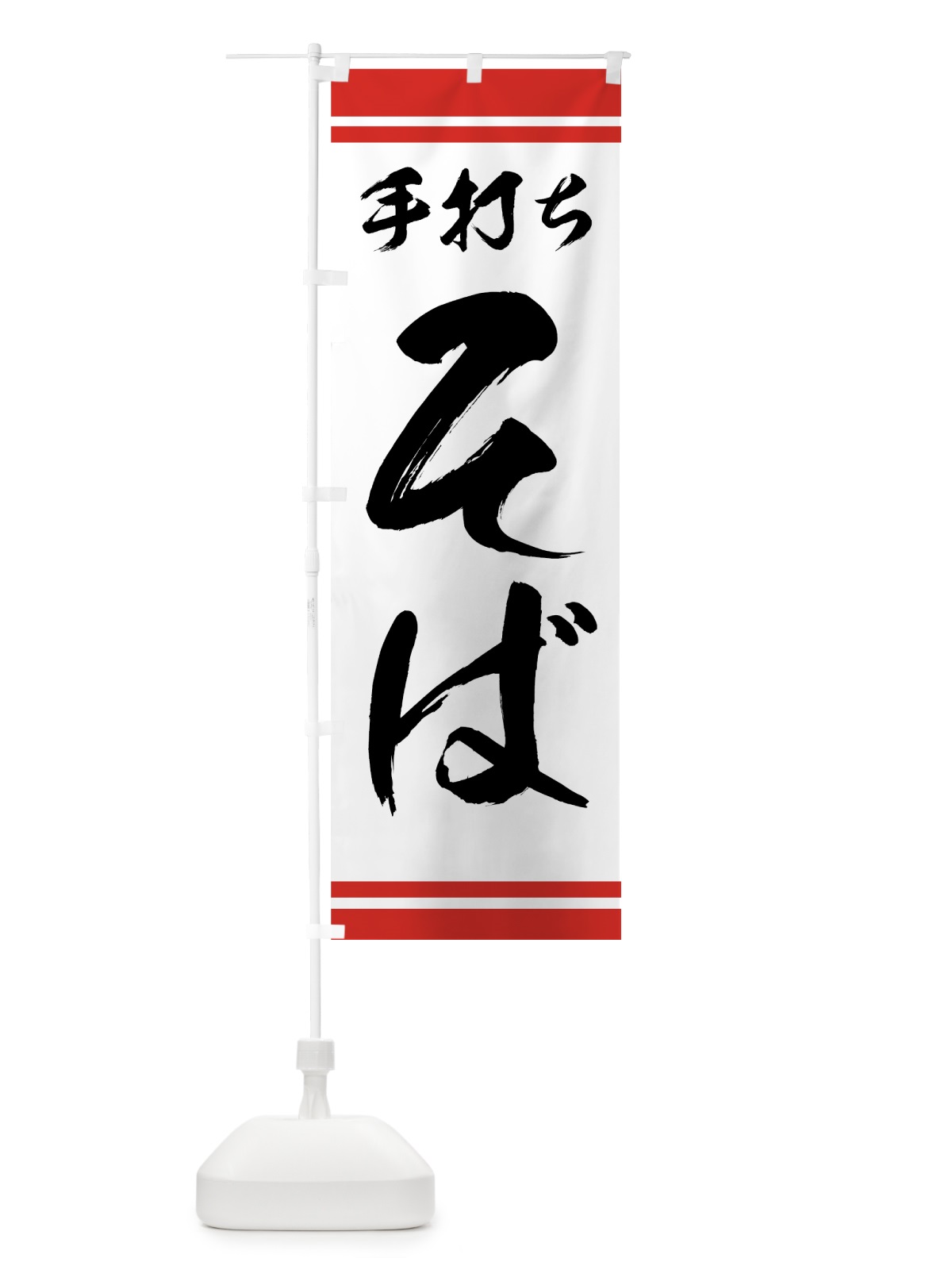 のぼり 手打ちそば のぼり旗 773X(デザイン【C】)
