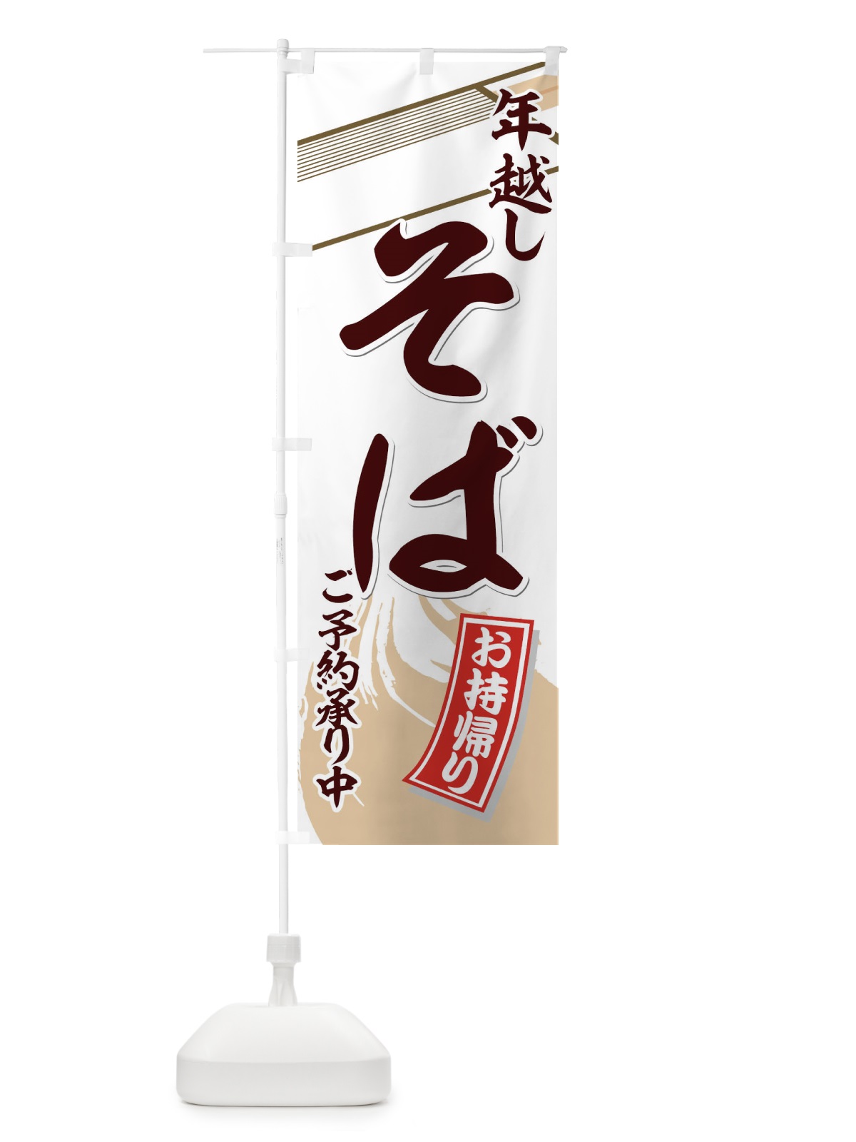 のぼり 年越しそばお持ち帰り のぼり旗 773Y(デザイン【B】)