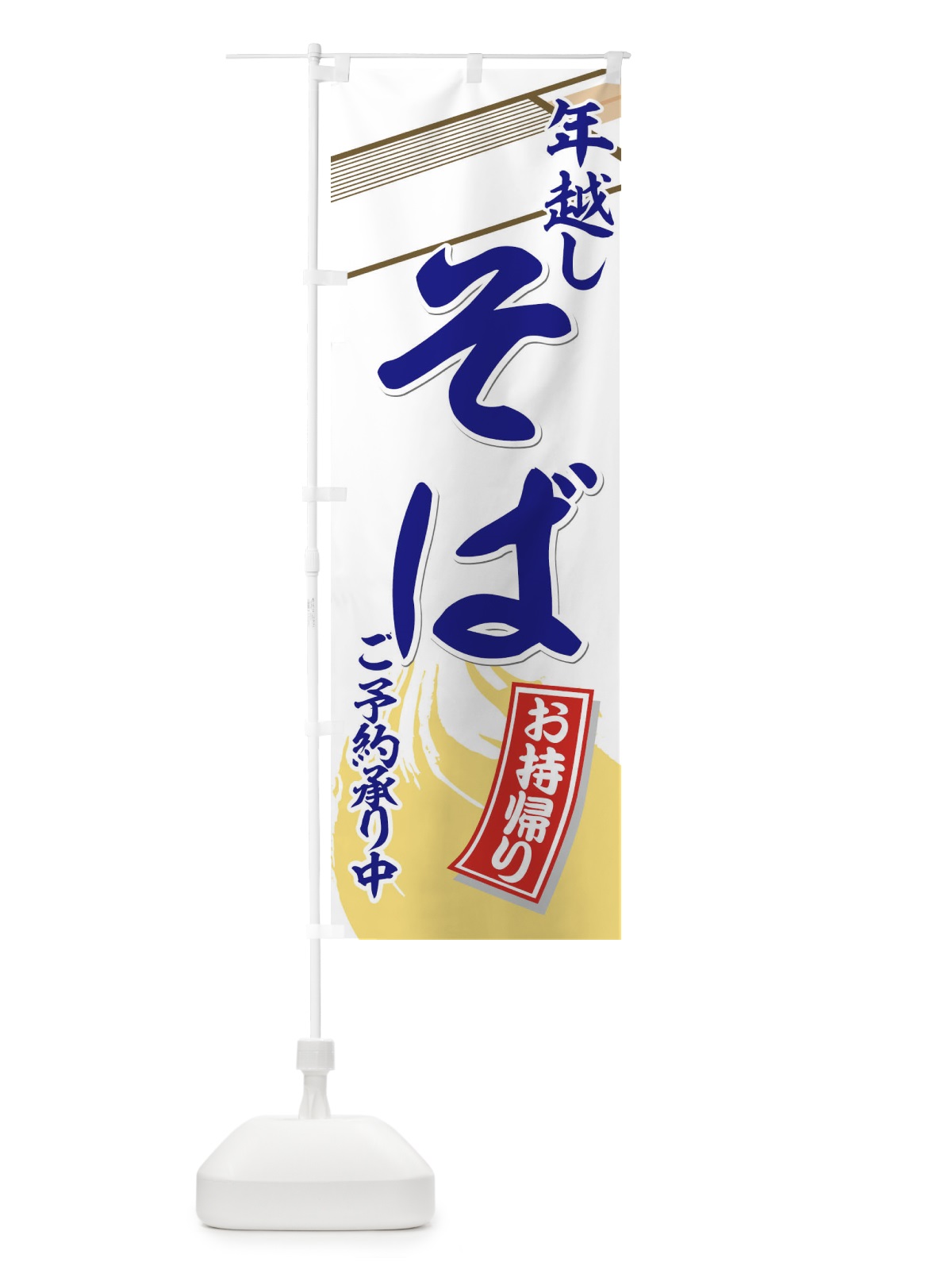 のぼり 年越しそばお持ち帰り のぼり旗 773Y(デザイン【C】)