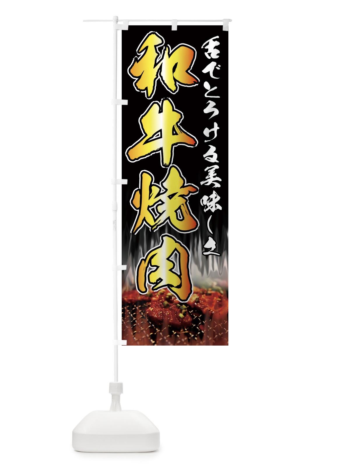 のぼり 和牛焼肉 のぼり旗 7741(デザイン【A】)