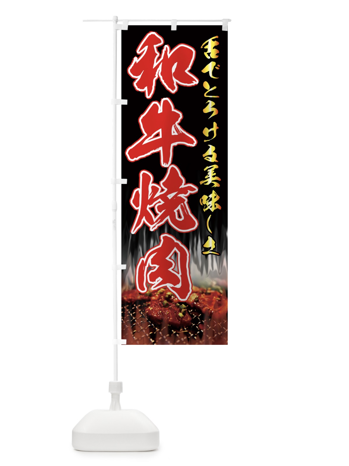 のぼり 和牛焼肉 のぼり旗 7741(デザイン【B】)