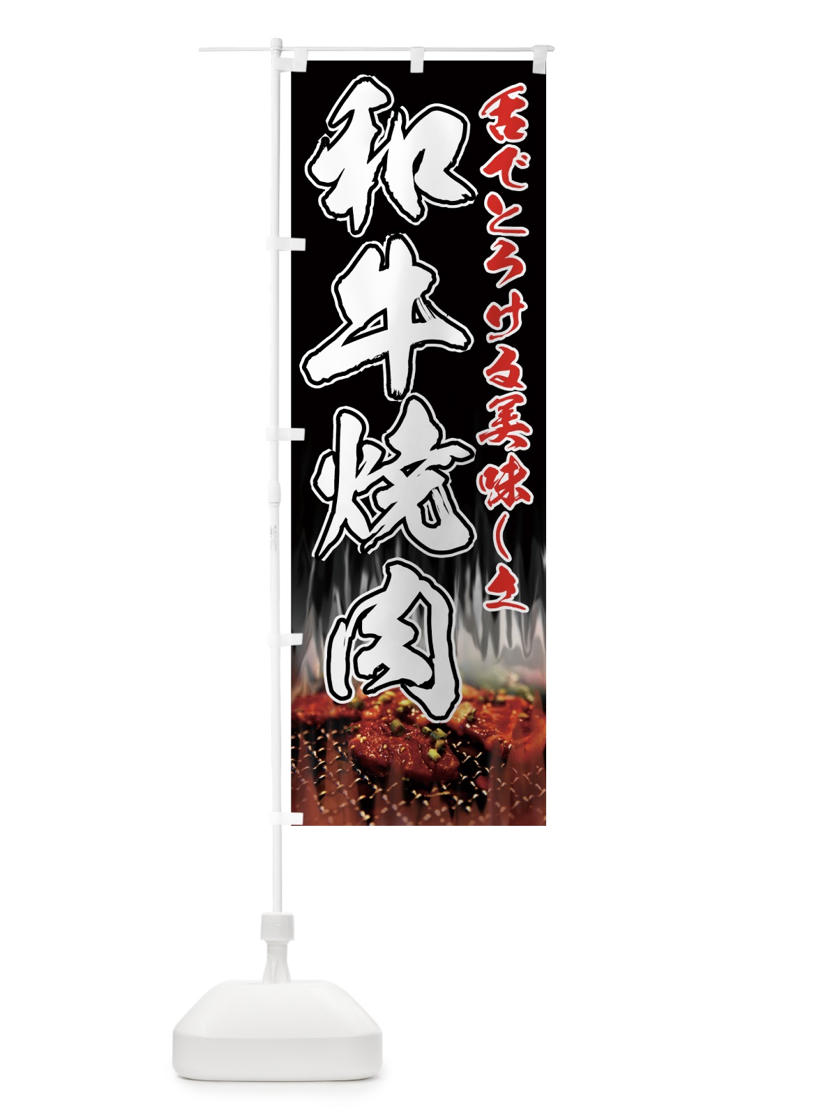 のぼり 和牛焼肉 のぼり旗 7741(デザイン【C】)